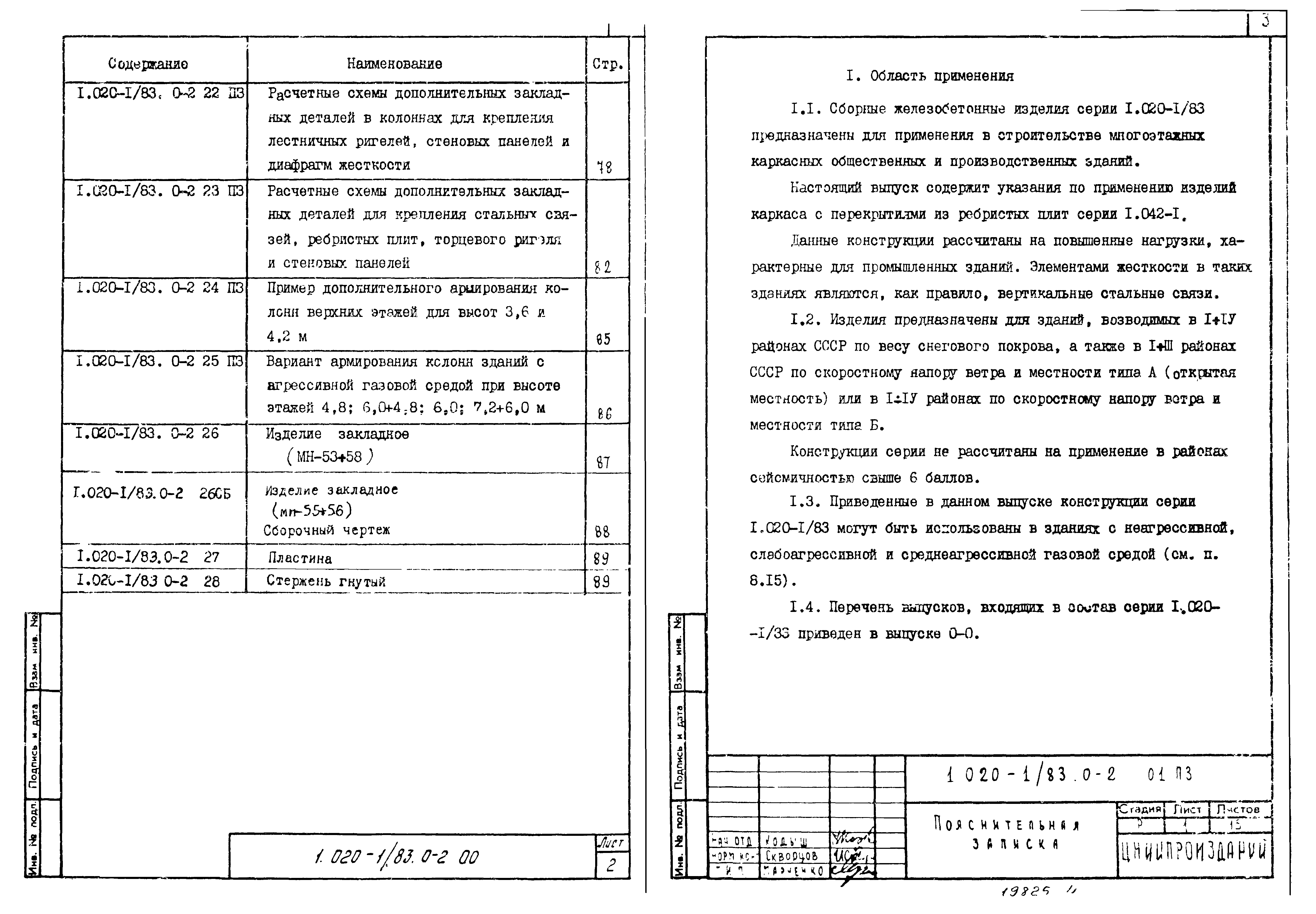 Скачать Серия 1.020-1/83 Выпуск 0-2. Указания по применению изделий для  зданий с перекрытиями из ребристых плит. Рабочие чертежи