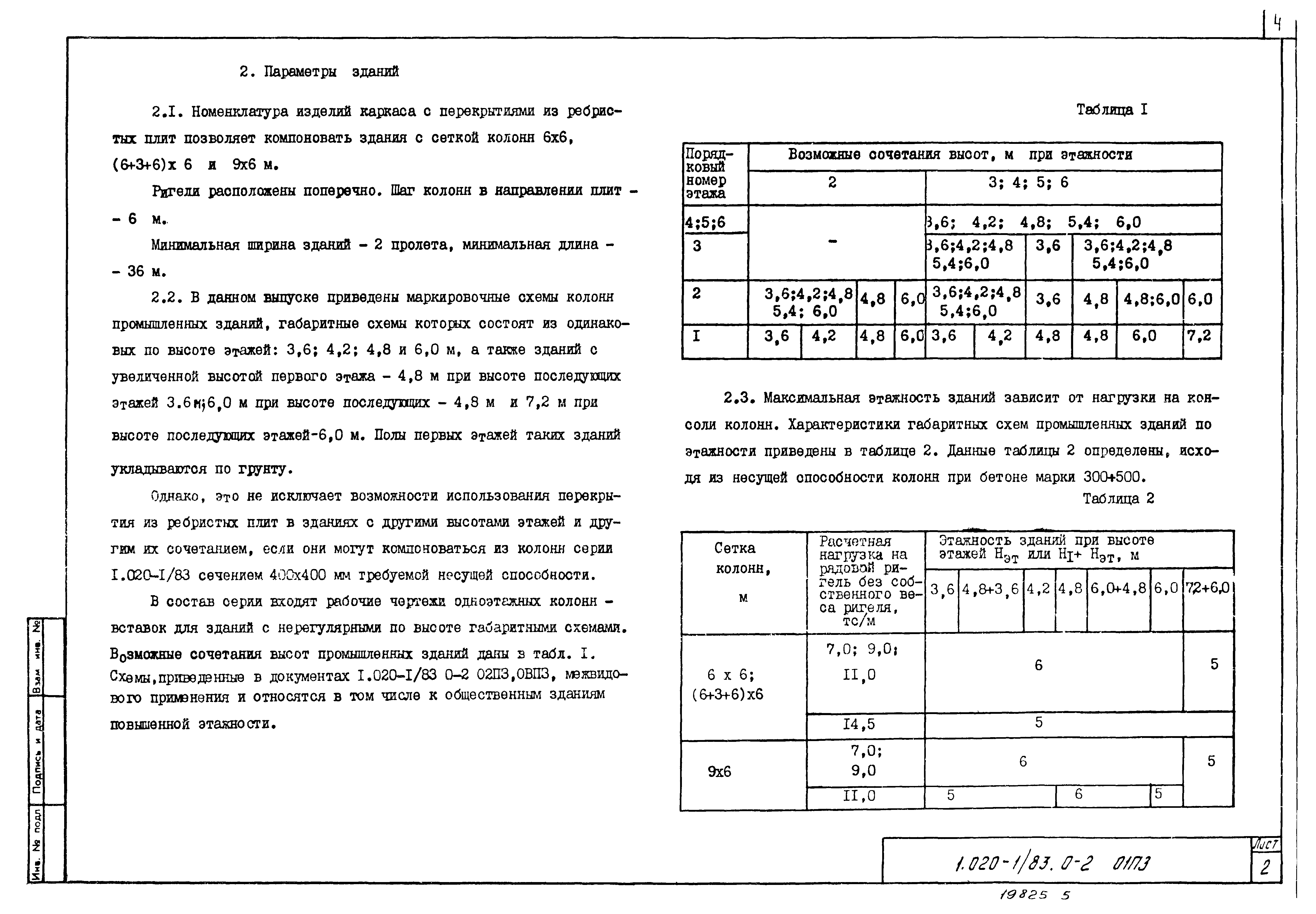 Серия 1.020-1/83