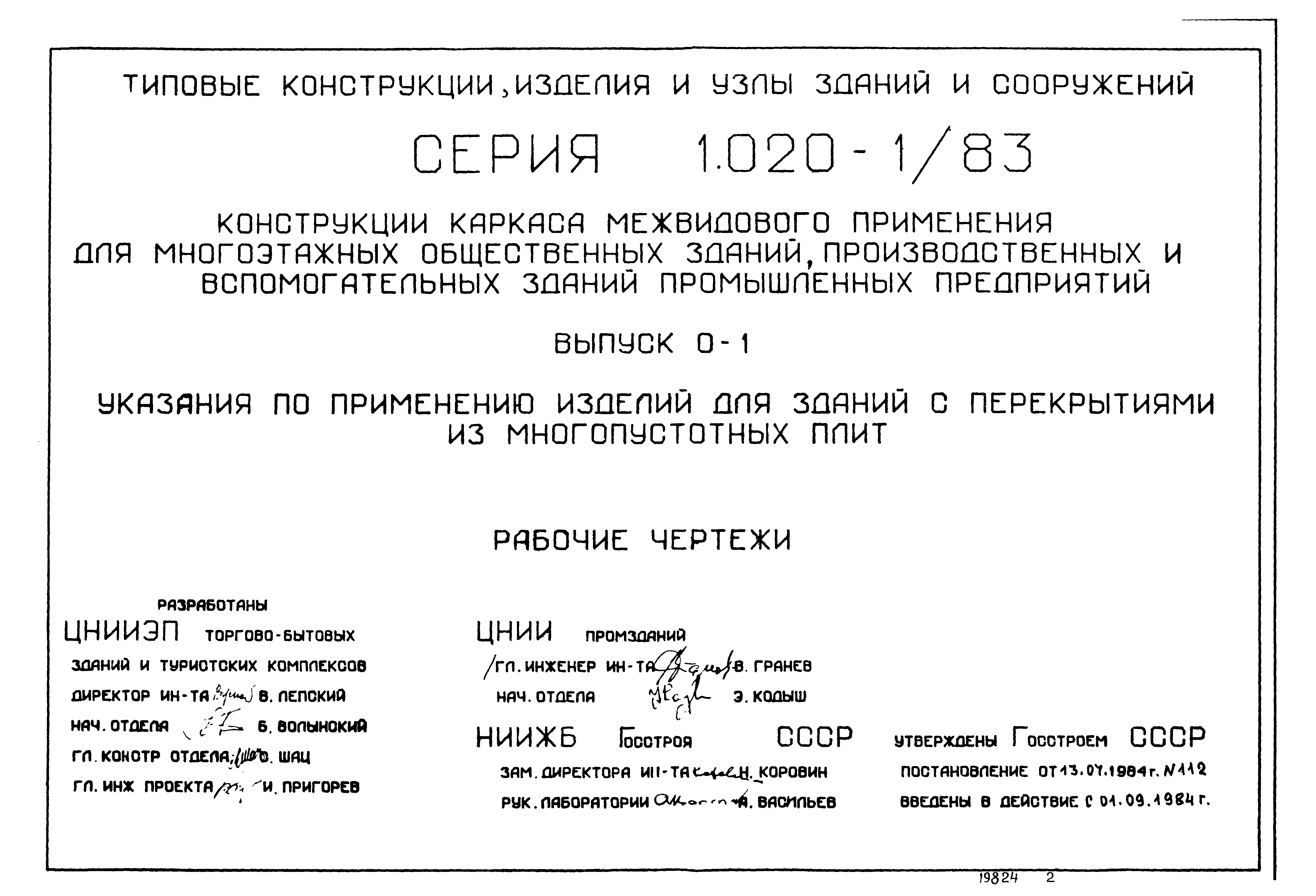 Серия 1.020-1/83