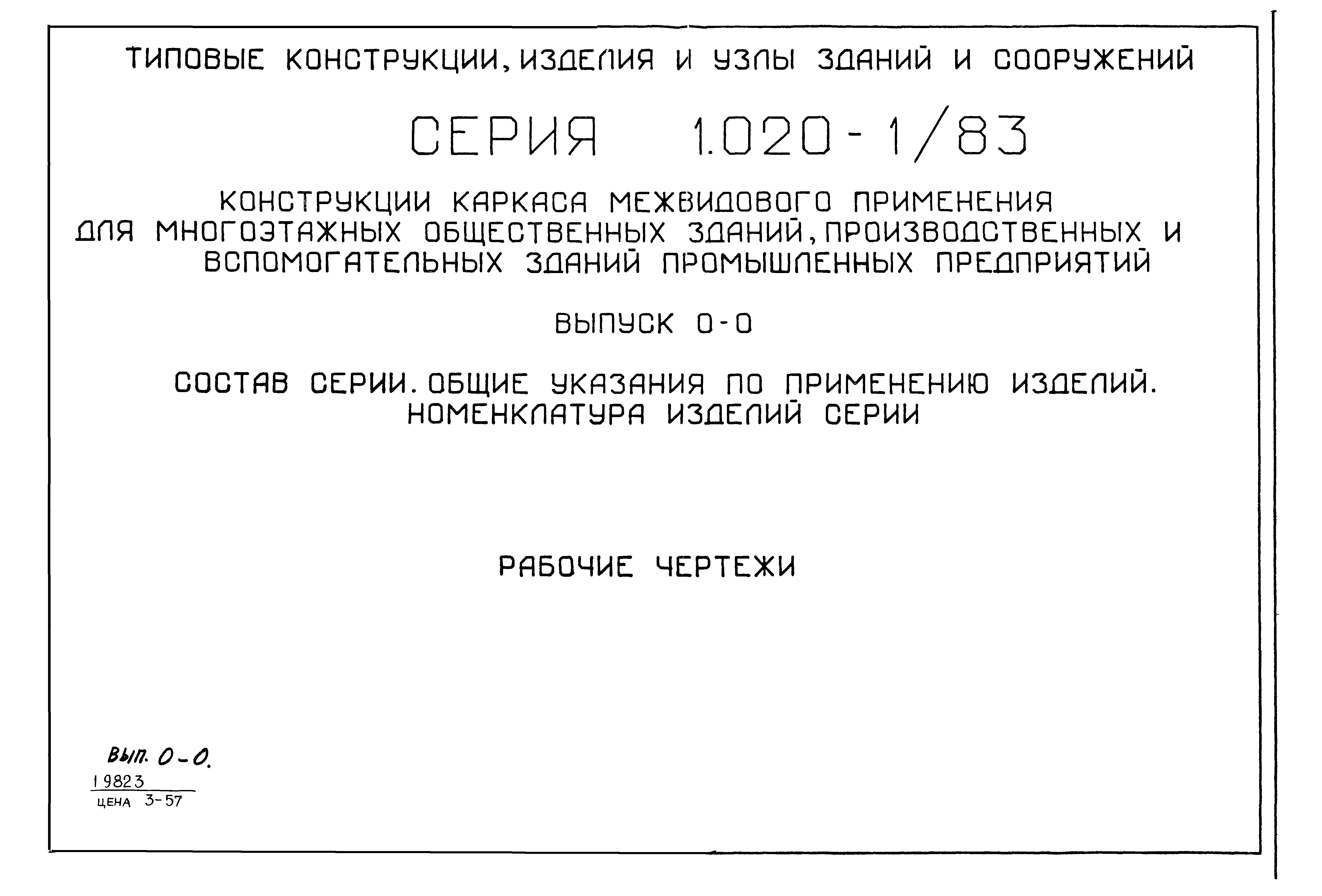 Серия 1.020-1/83