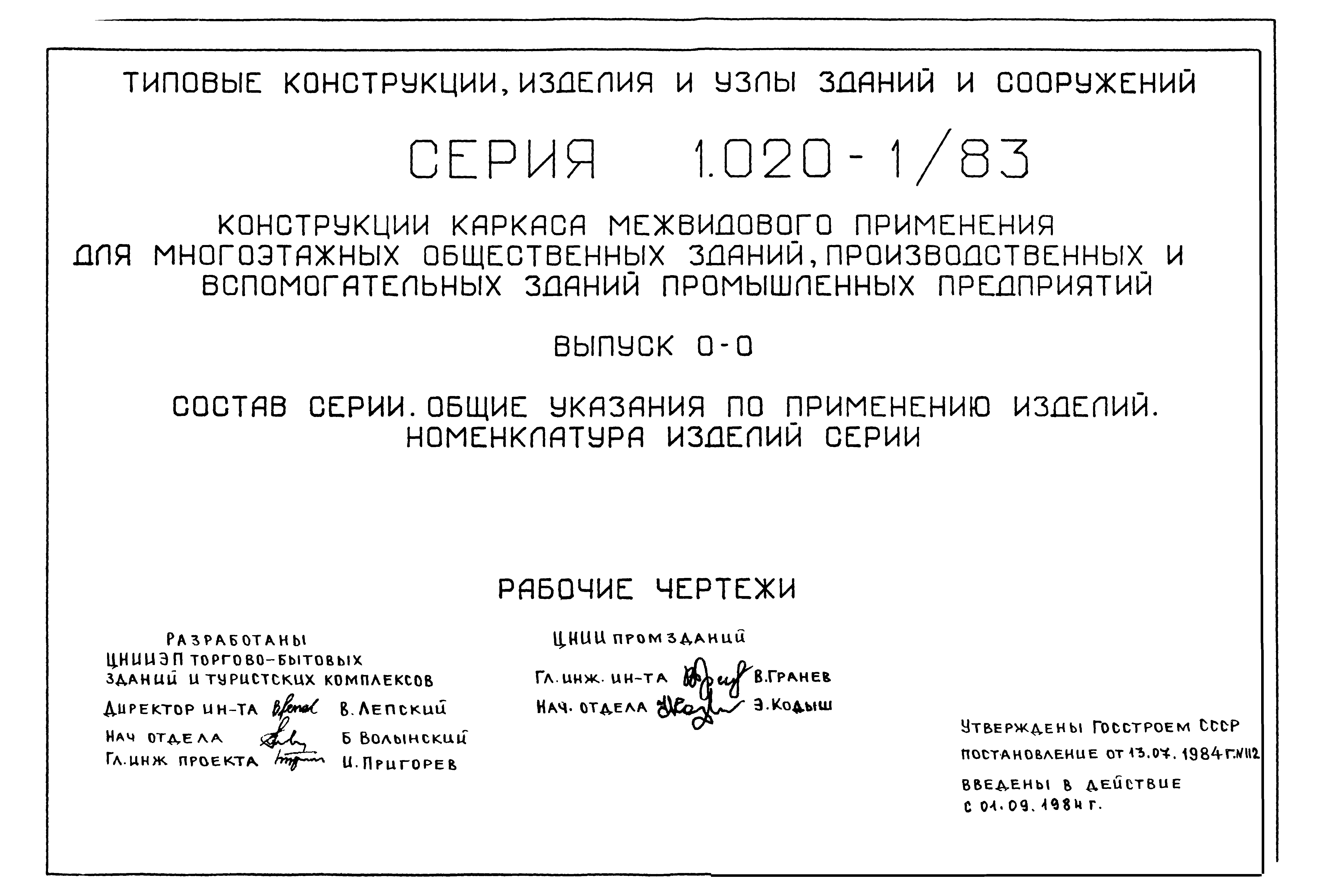 Серия 1.020-1/83