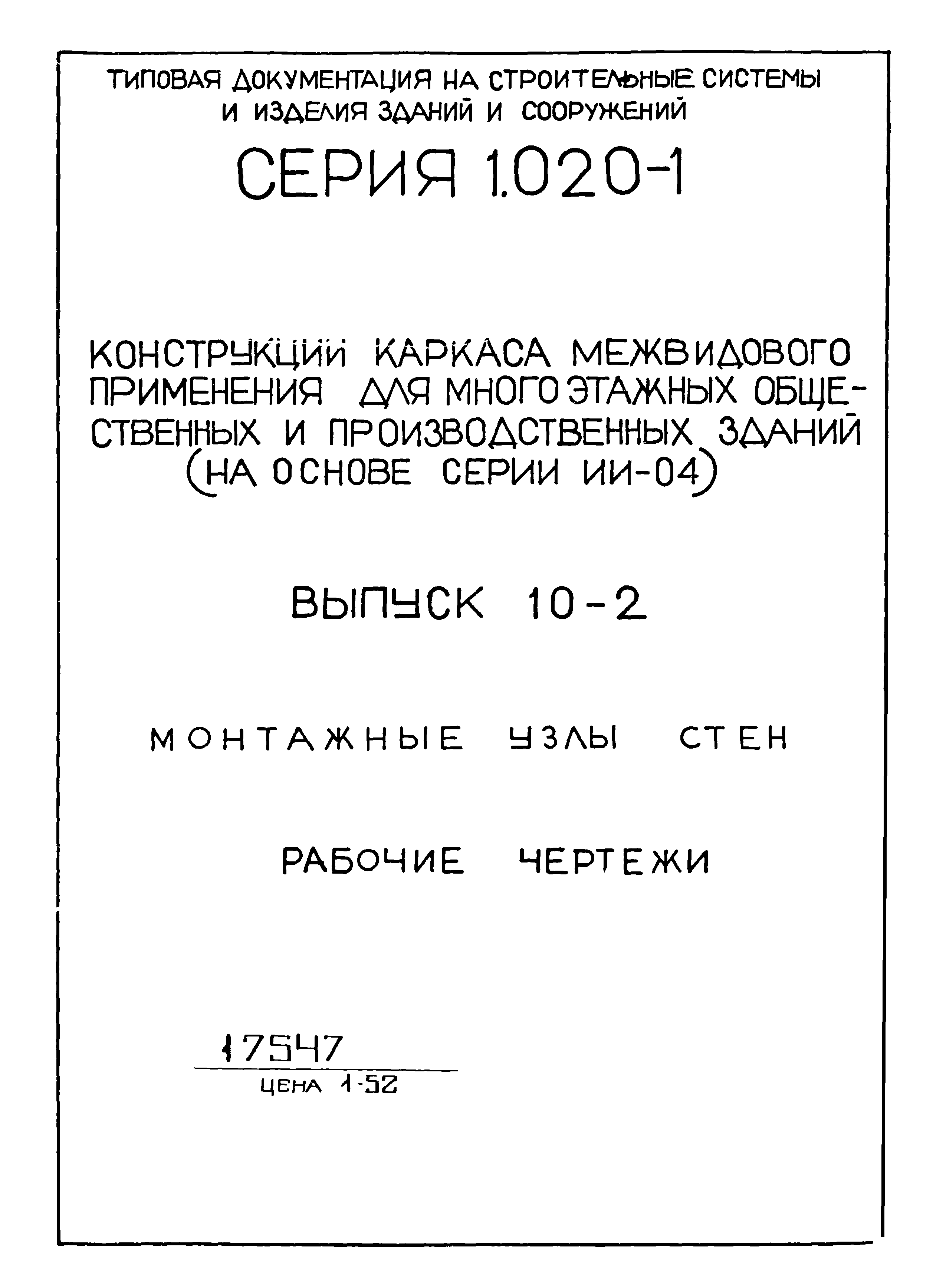 Серия 1.020-1