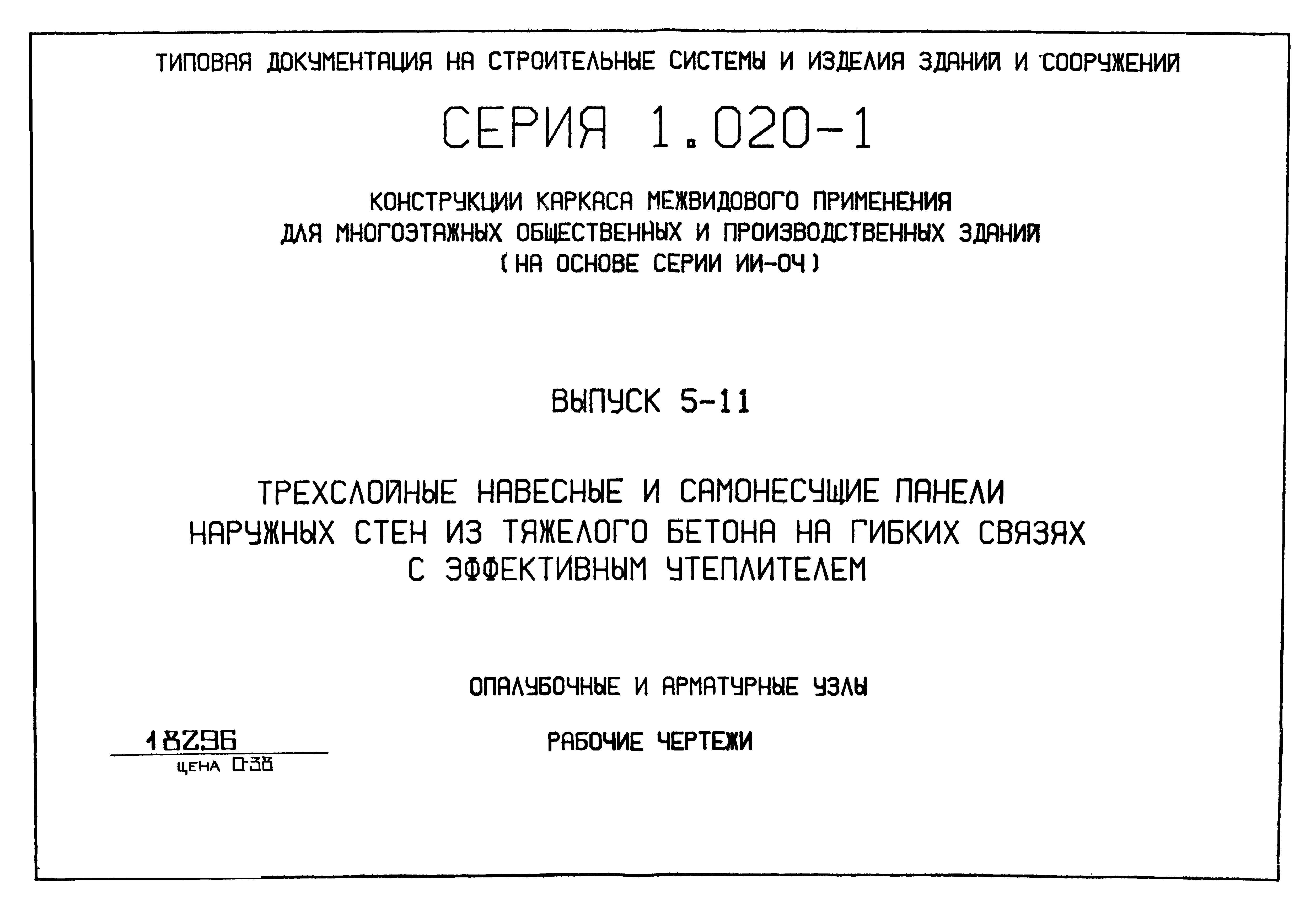 Серия 1.020-1