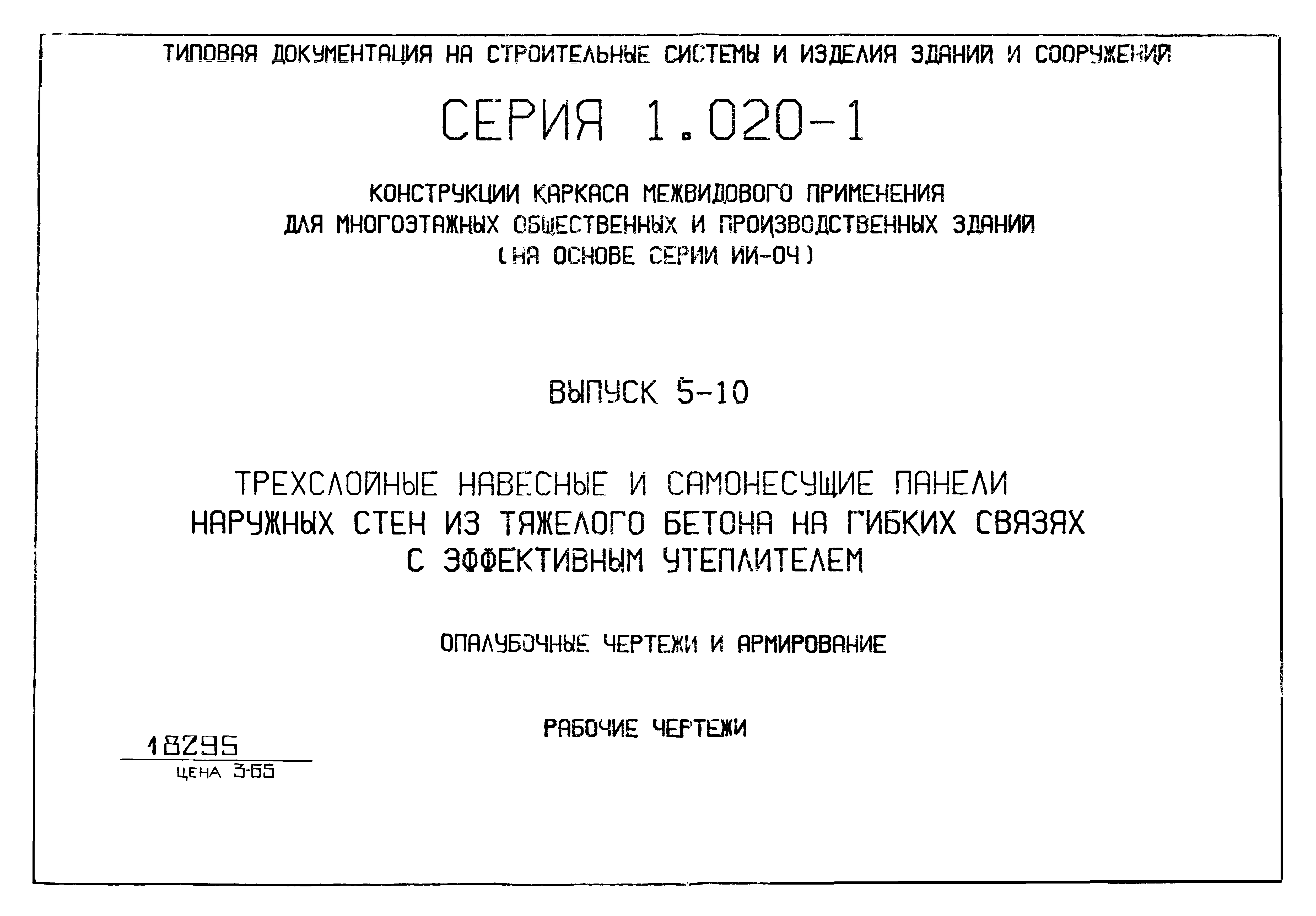 Серия 1.020-1