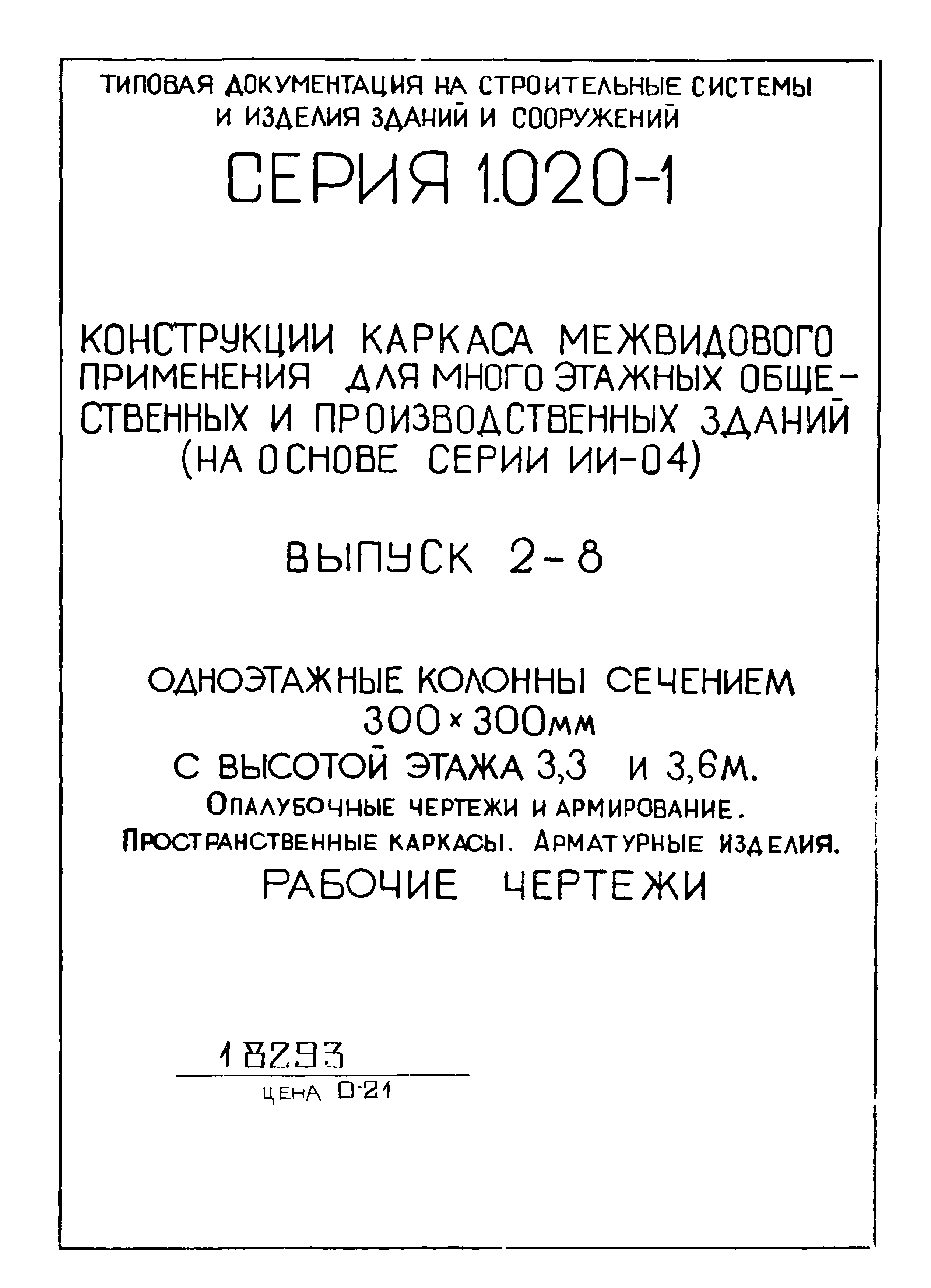 Серия 1.020-1