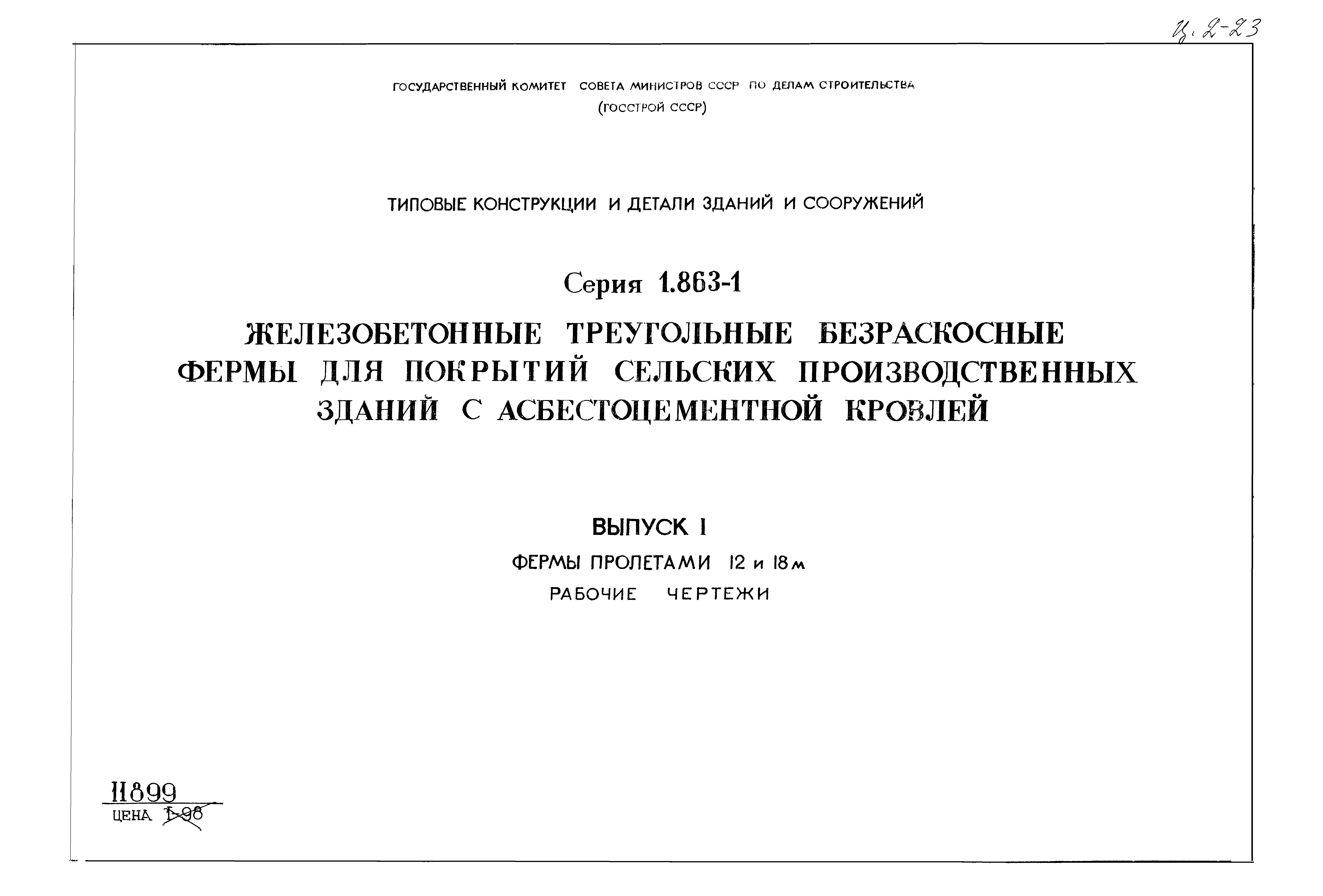 Серия 1.863-1