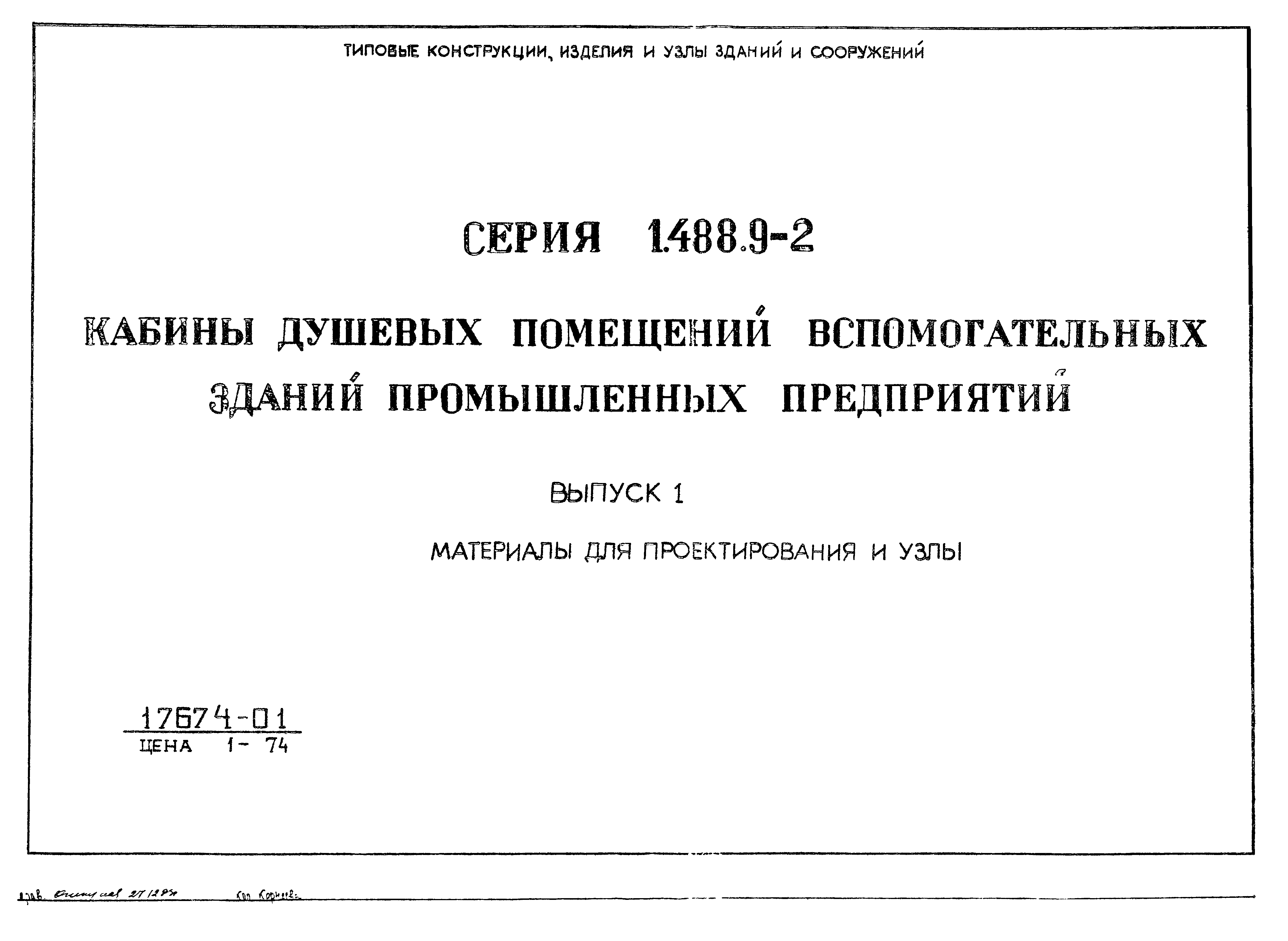 Серия 1.488.9-2