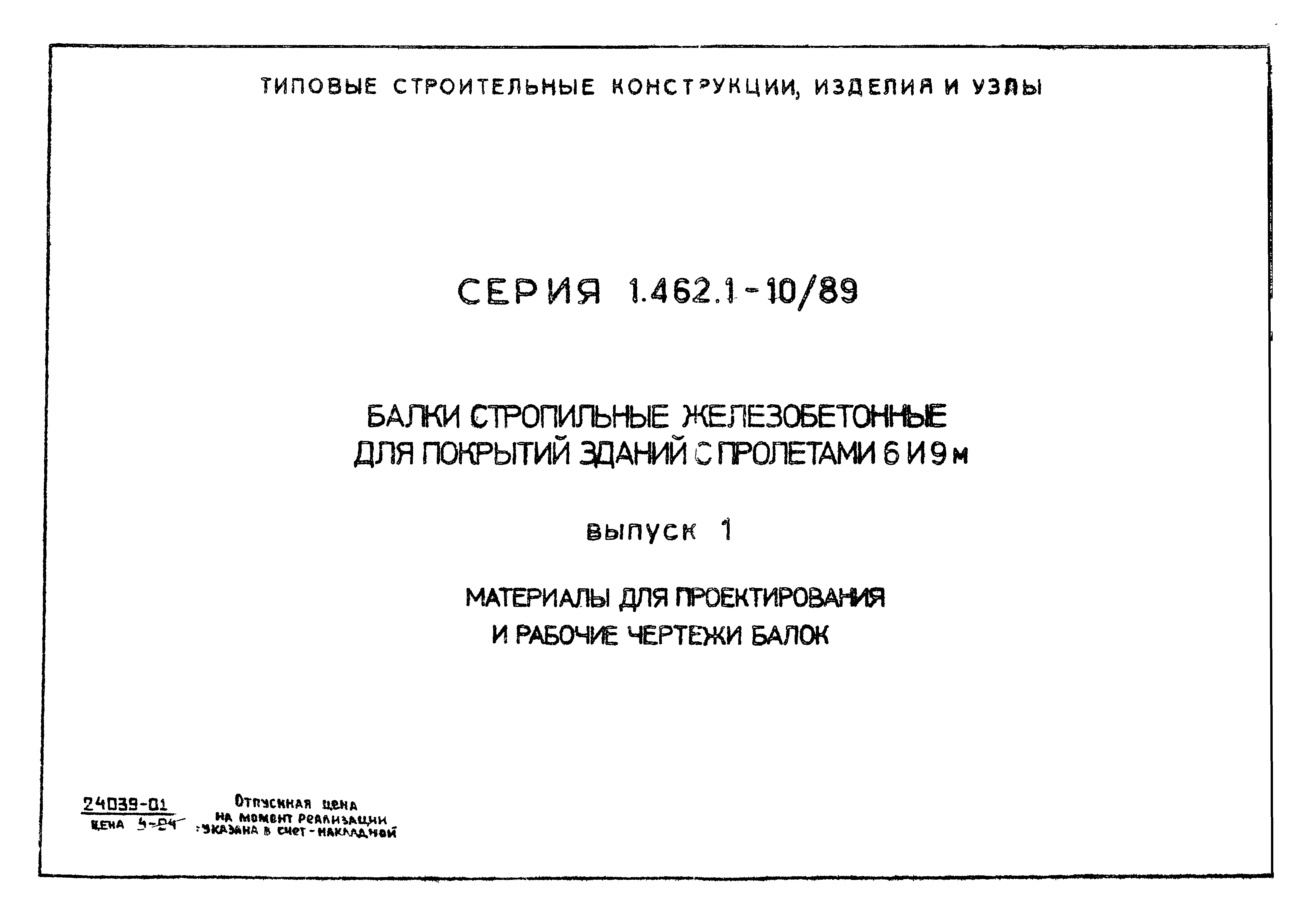 Серия 1.462.1-10/89