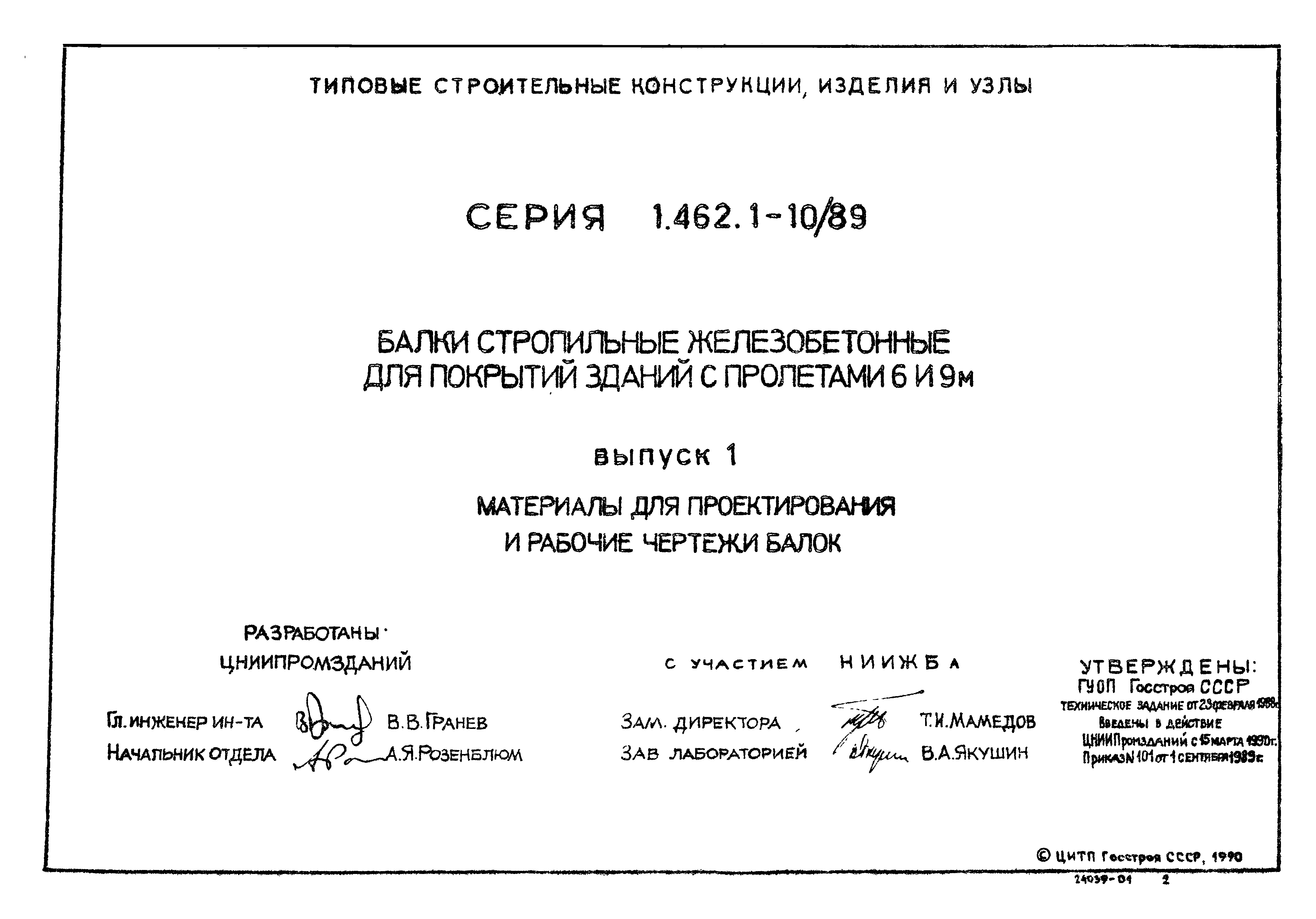 Серия 1.462.1-10/89