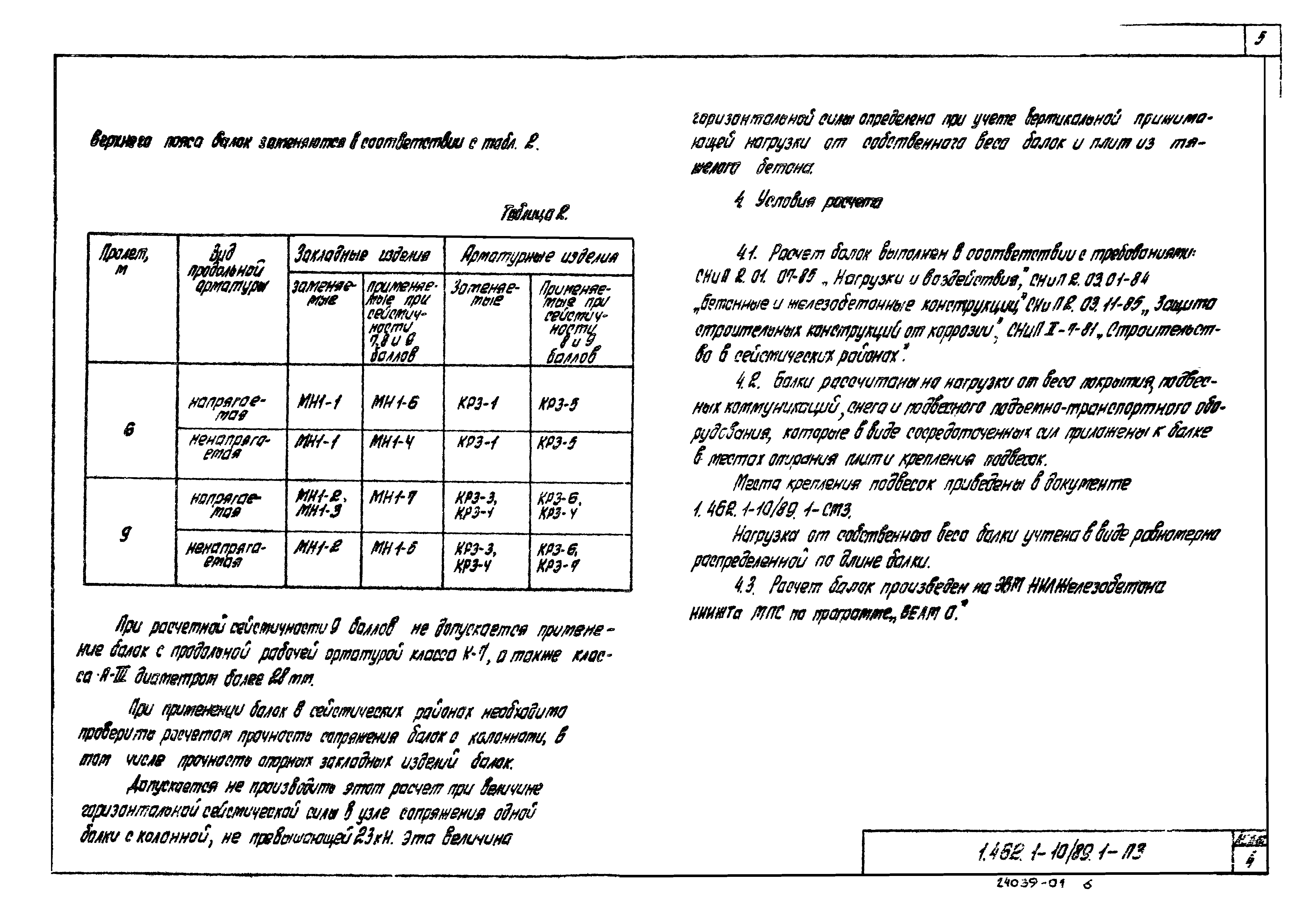 Серия 1.462.1-10/89