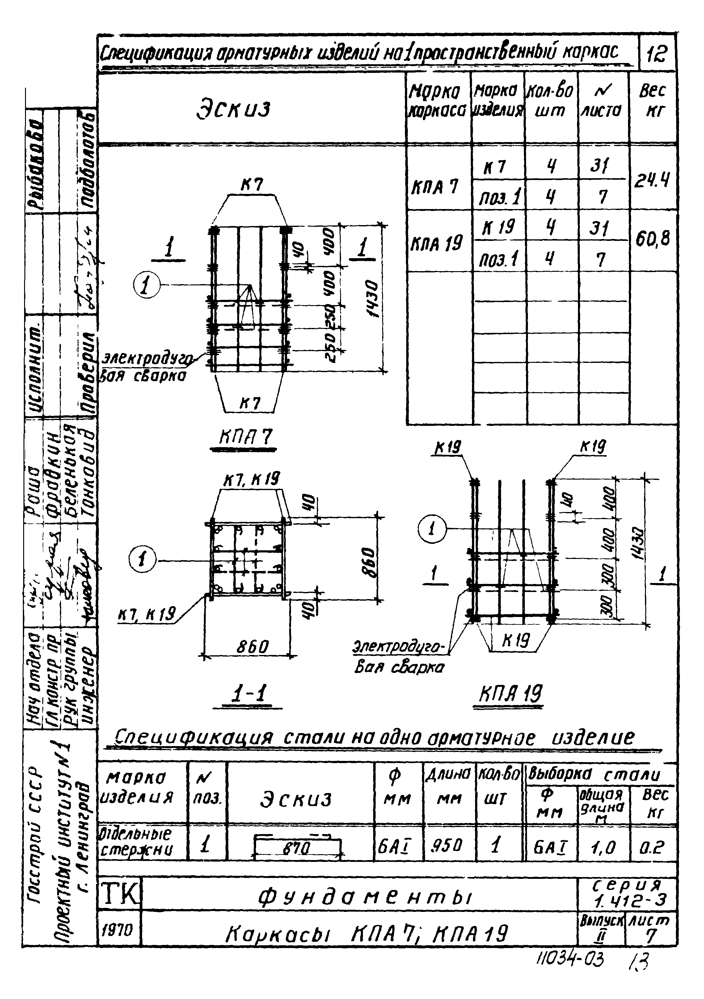 Серия 1.412-3