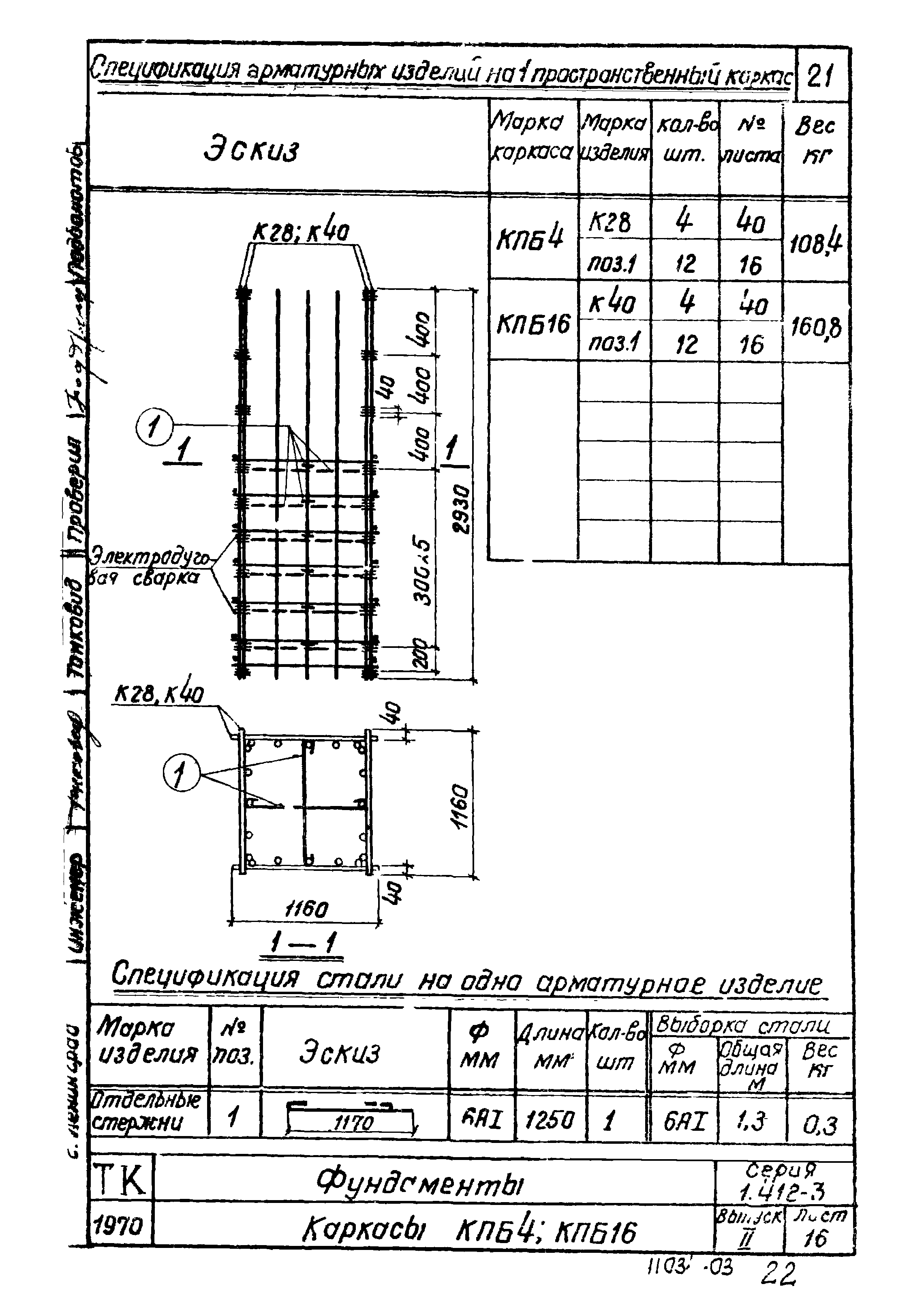 Серия 1.412-3