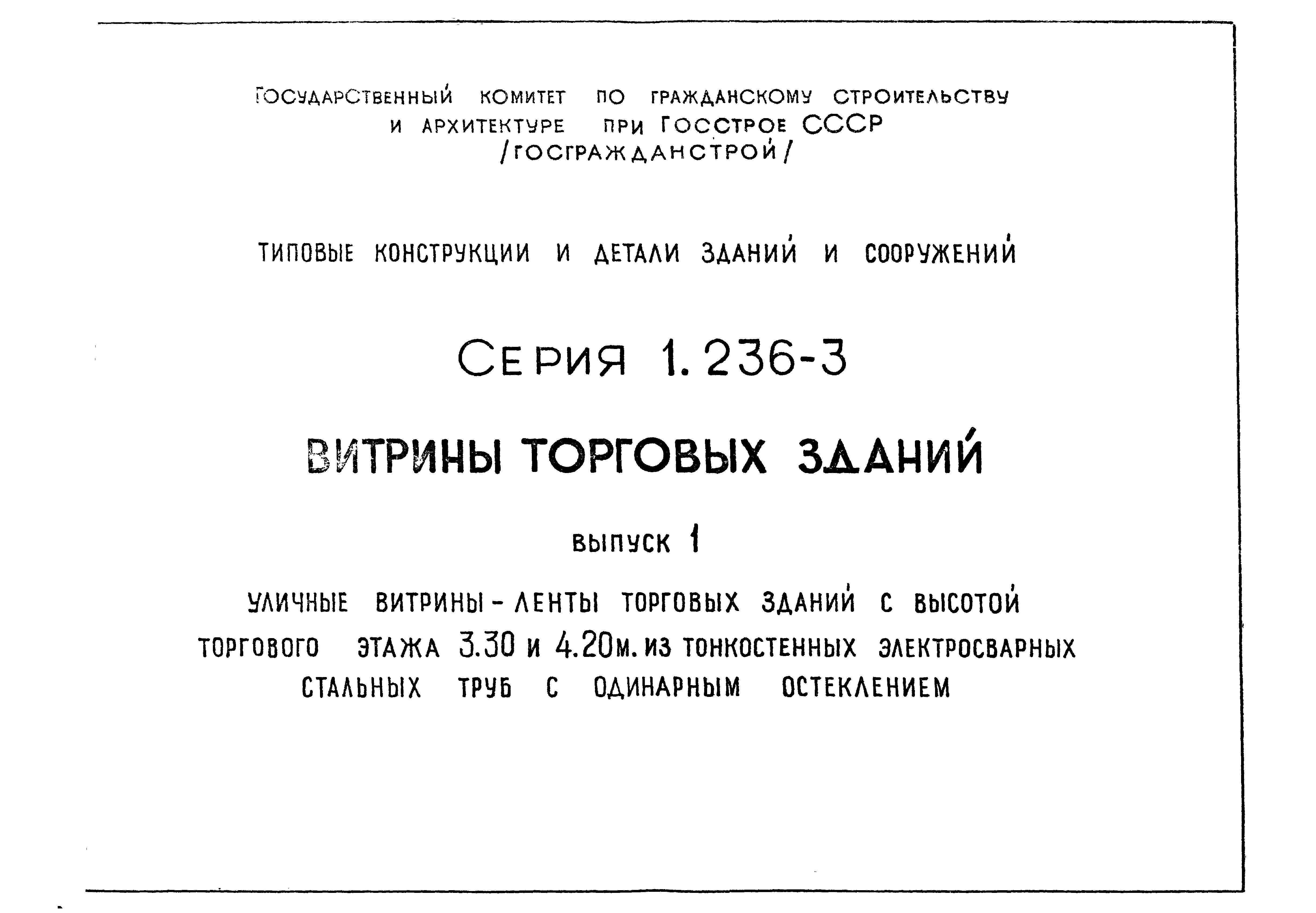 Серия 1.236-3
