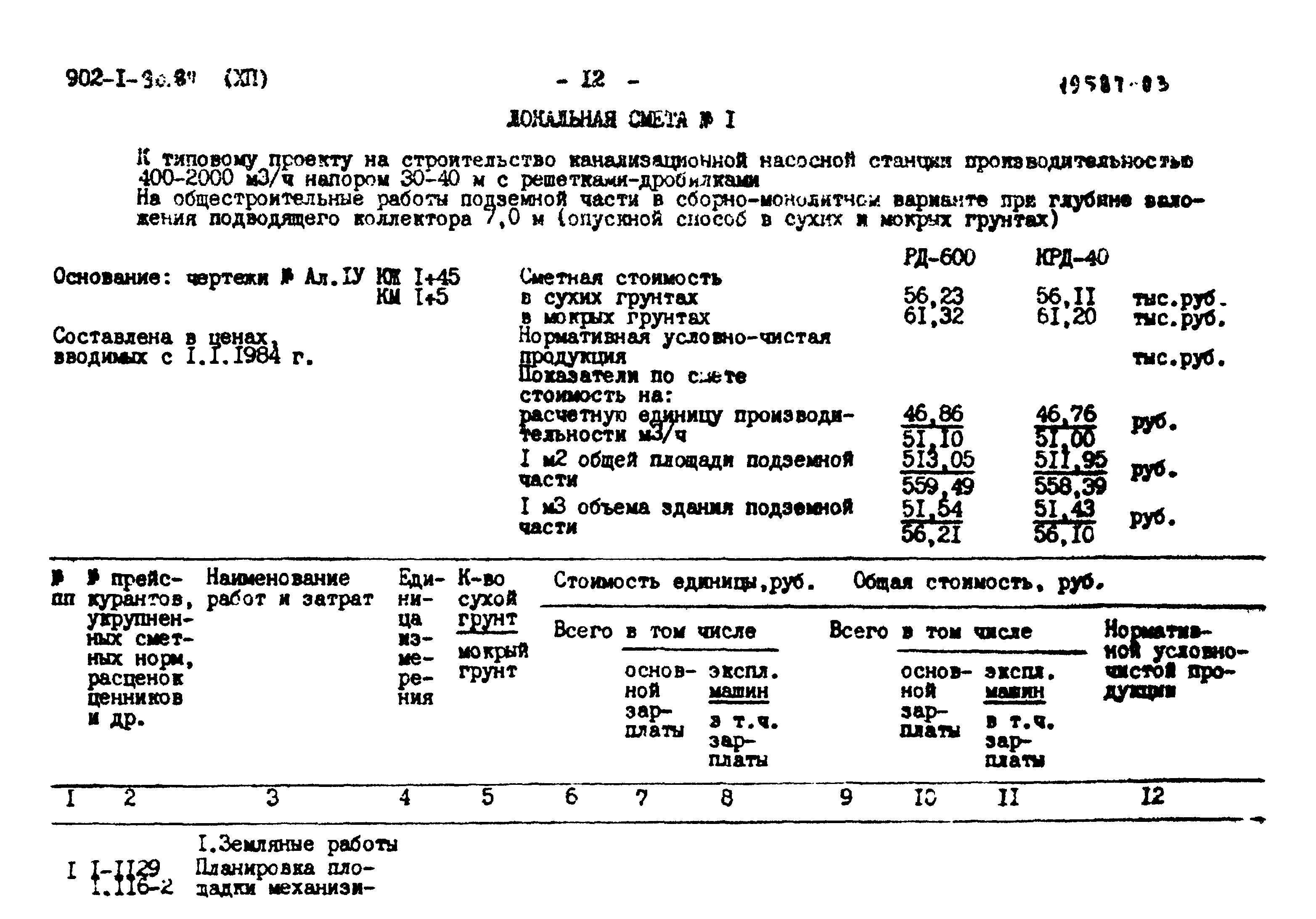 Типовой проект 902-1-90.84
