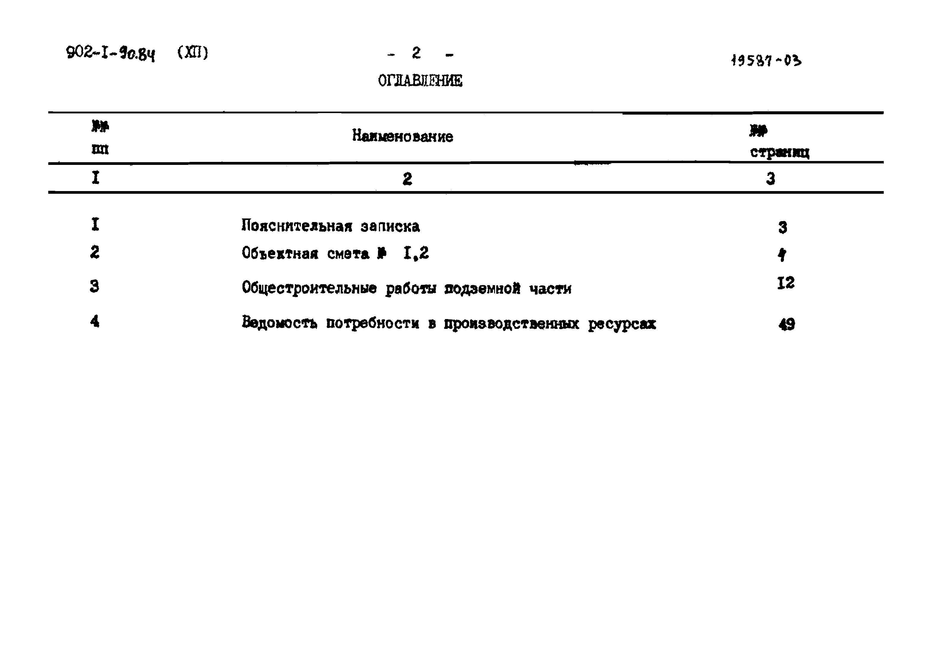 Типовой проект 902-1-90.84