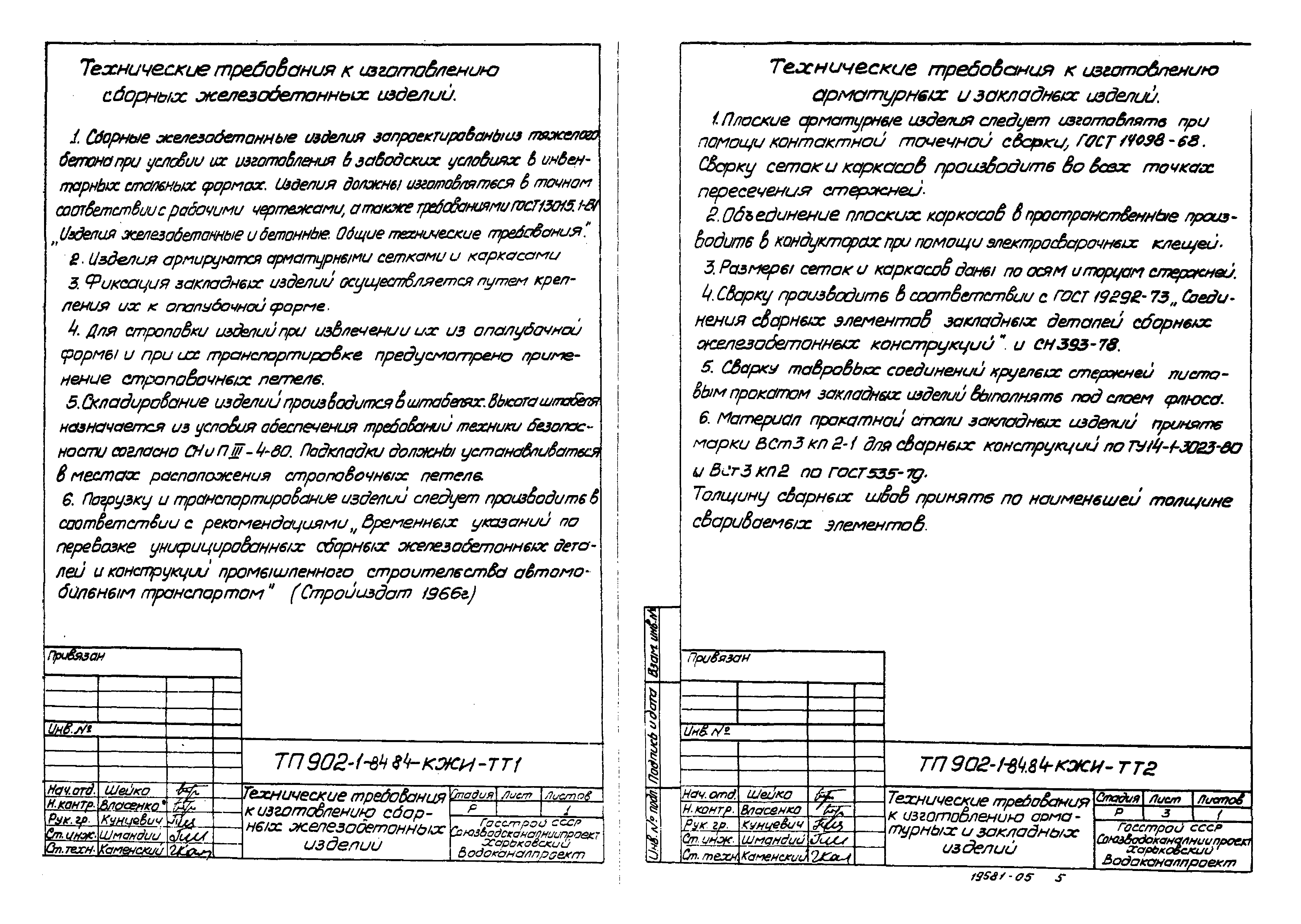 Типовой проект 902-1-90.84