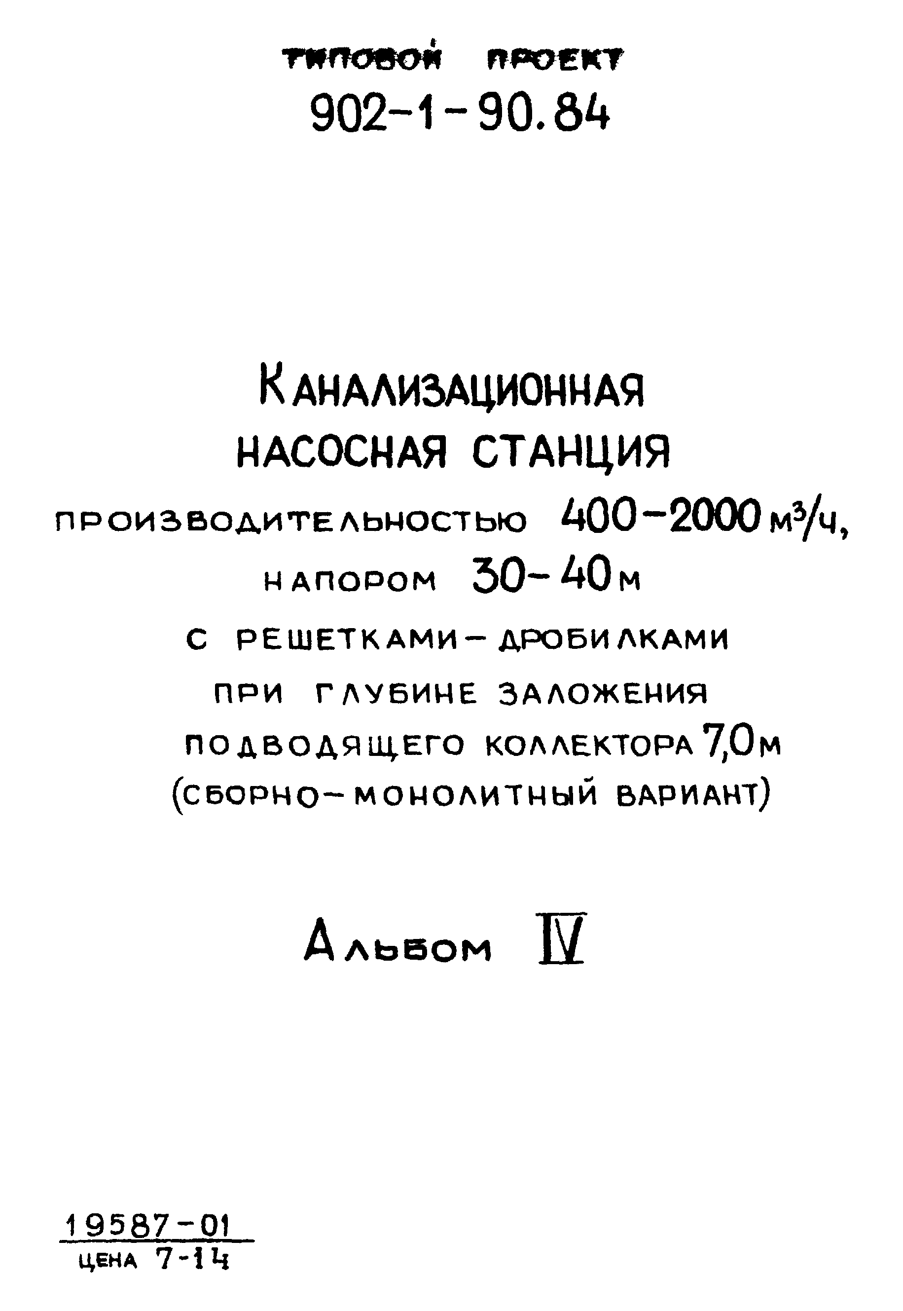 Типовой проект 902-1-90.84
