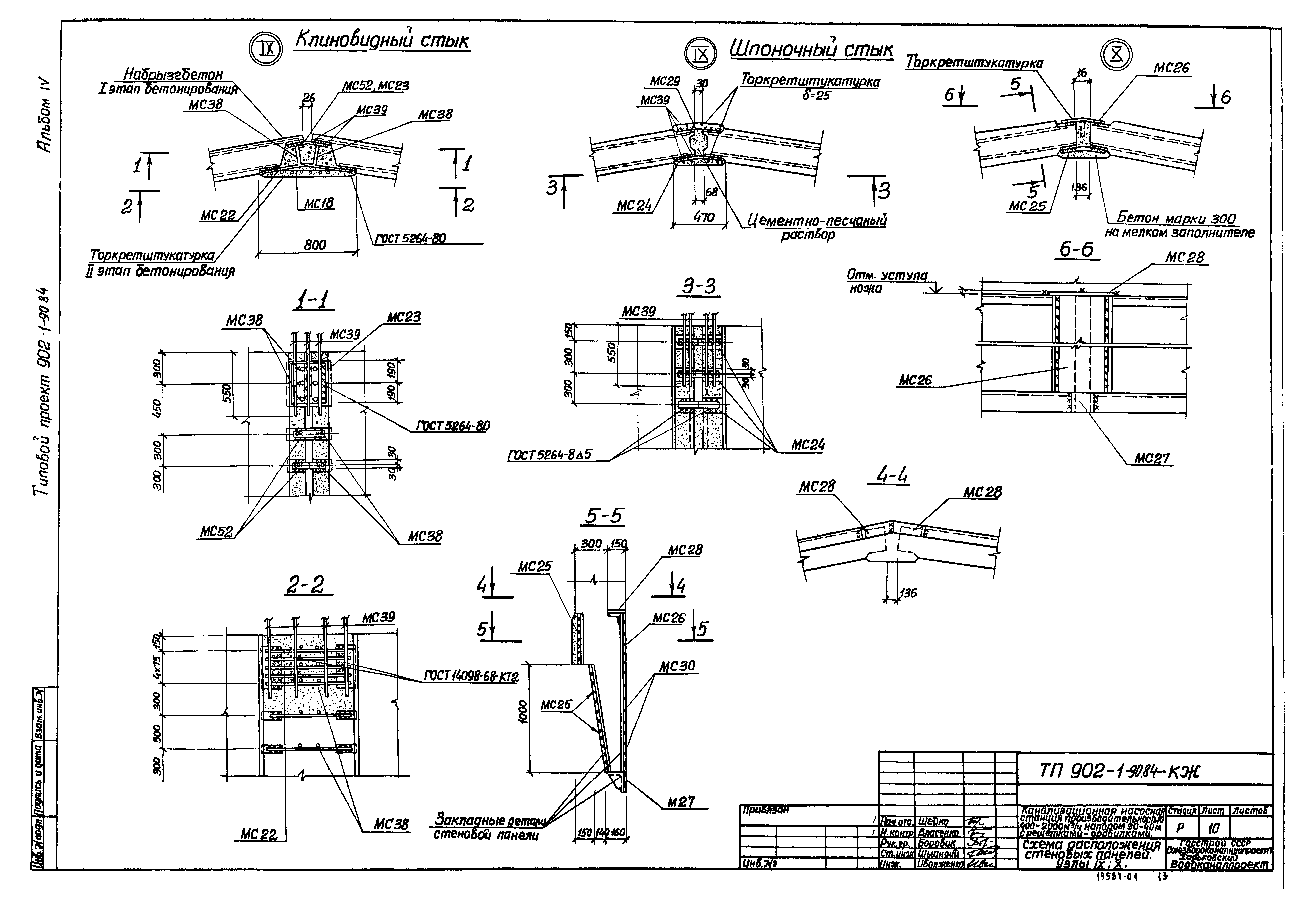 Типовой проект 902-1-90.84