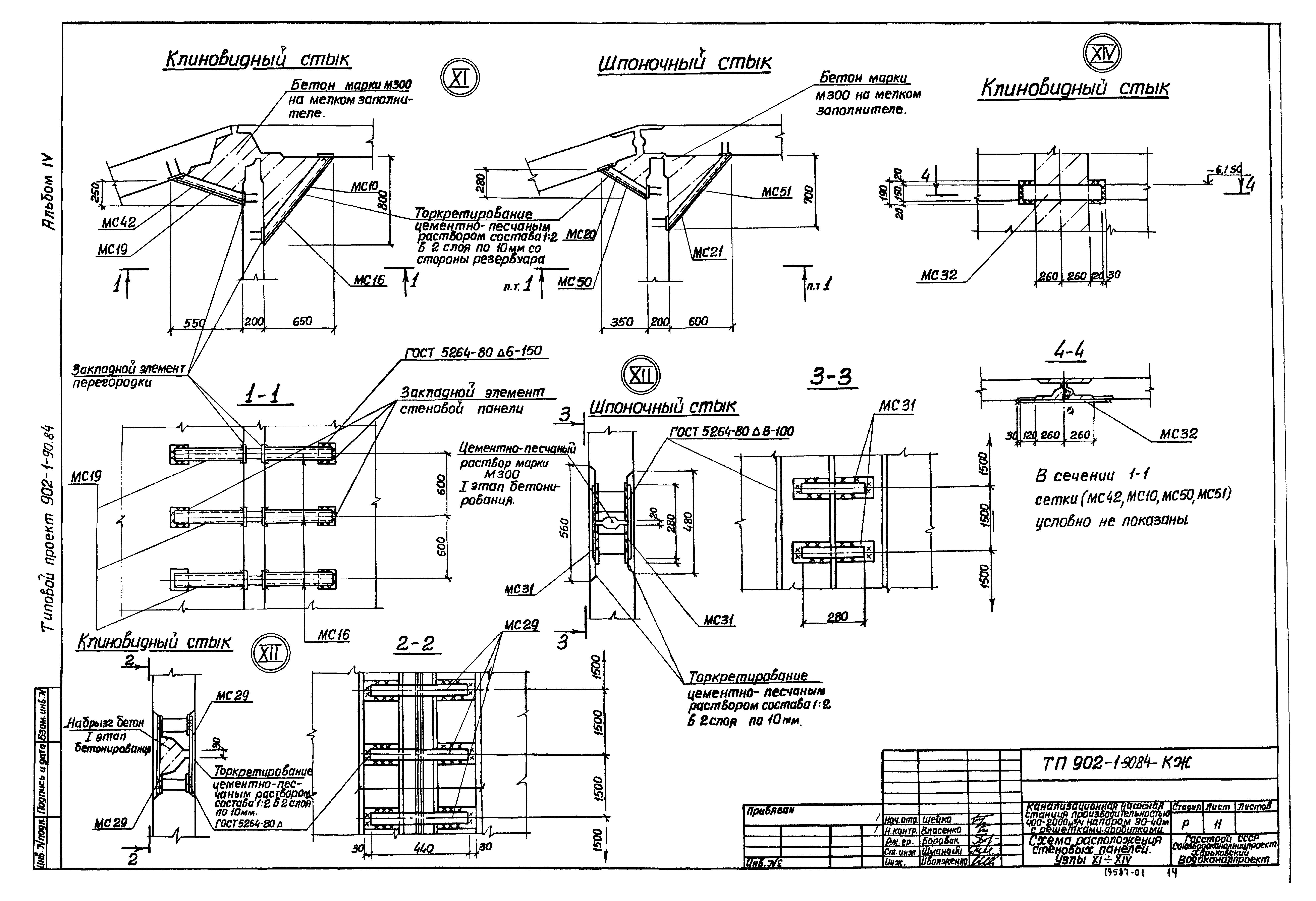 Типовой проект 902-1-90.84