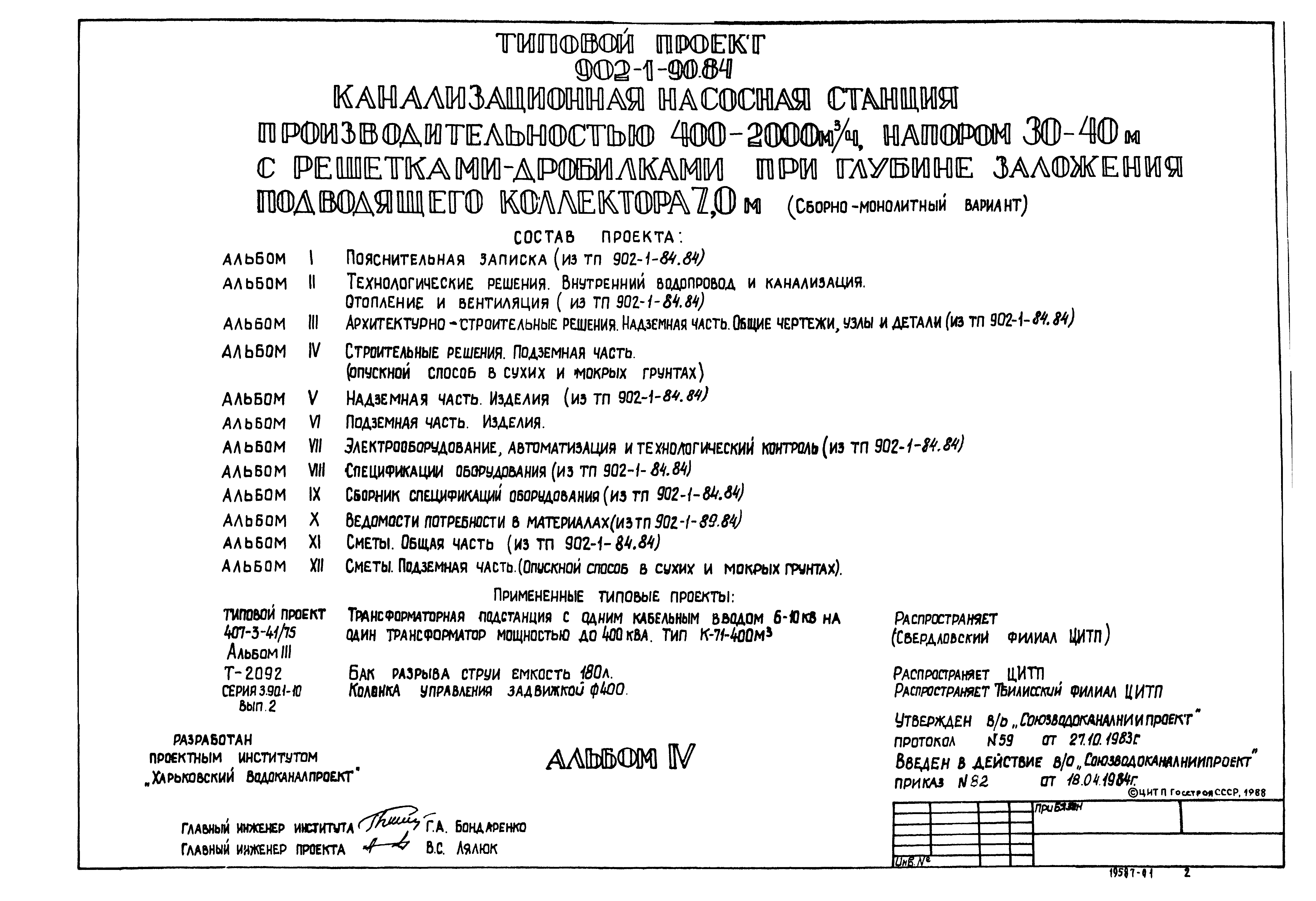 Типовой проект 902-1-90.84