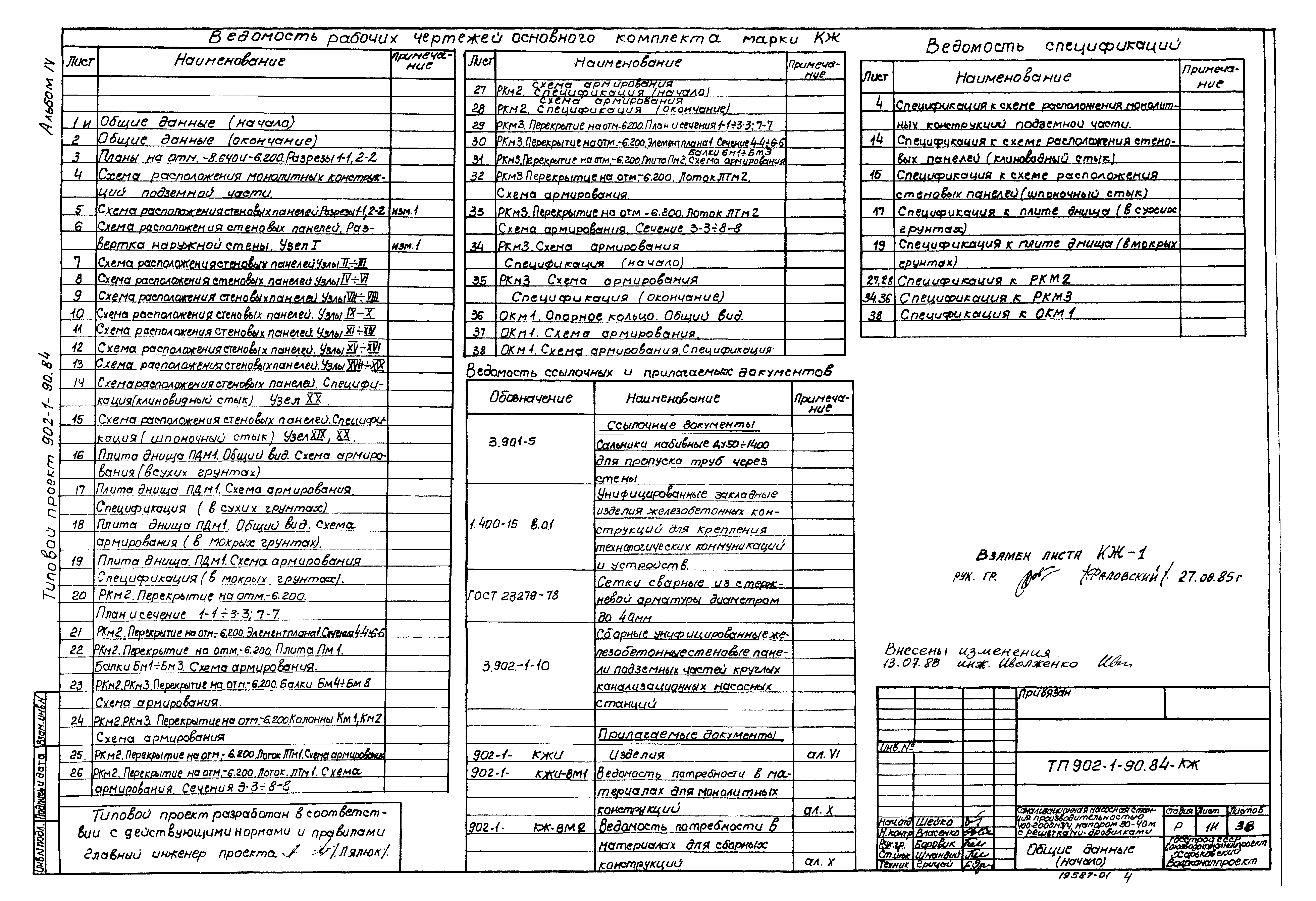 Типовой проект 902-1-90.84