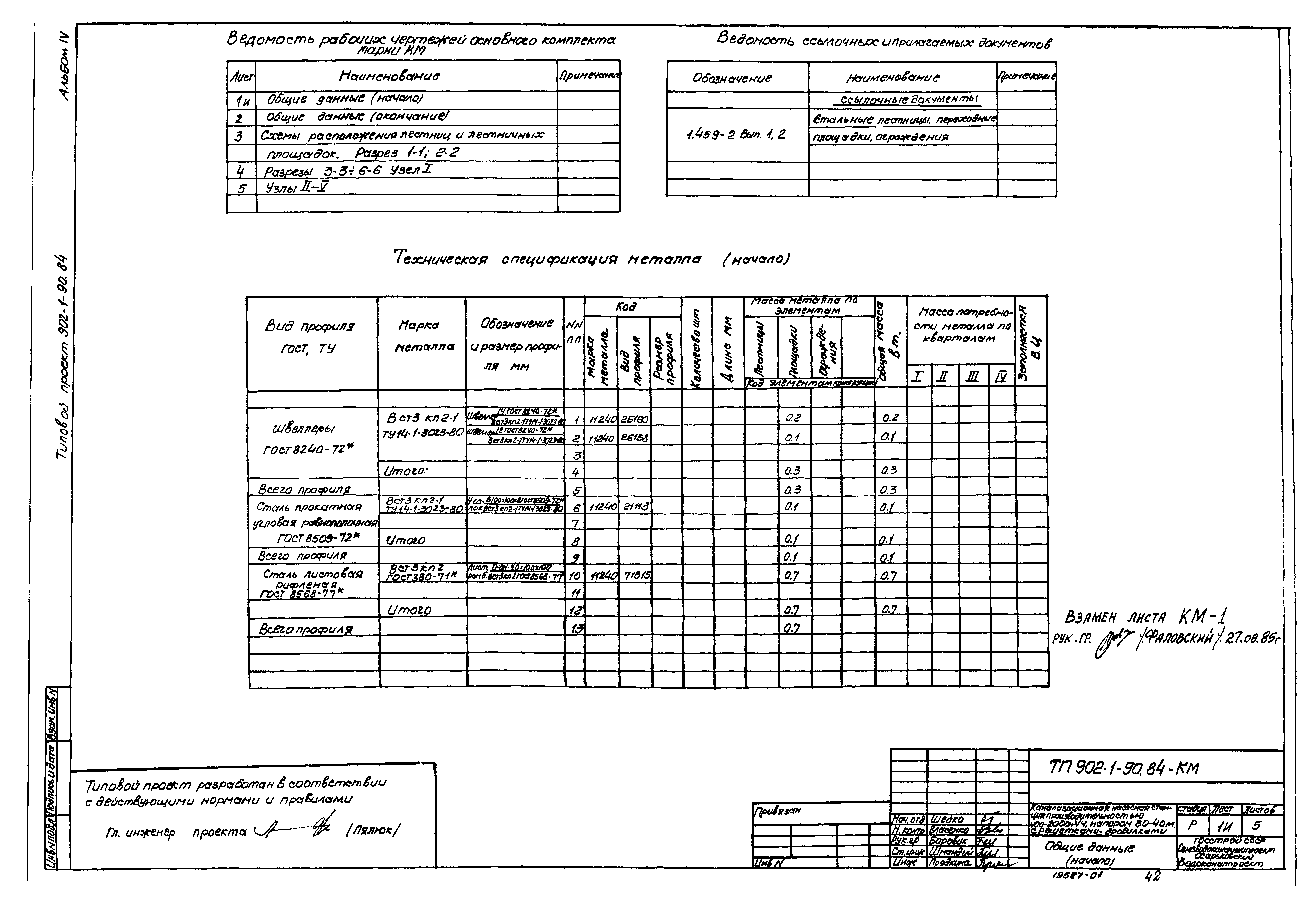 Типовой проект 902-1-90.84