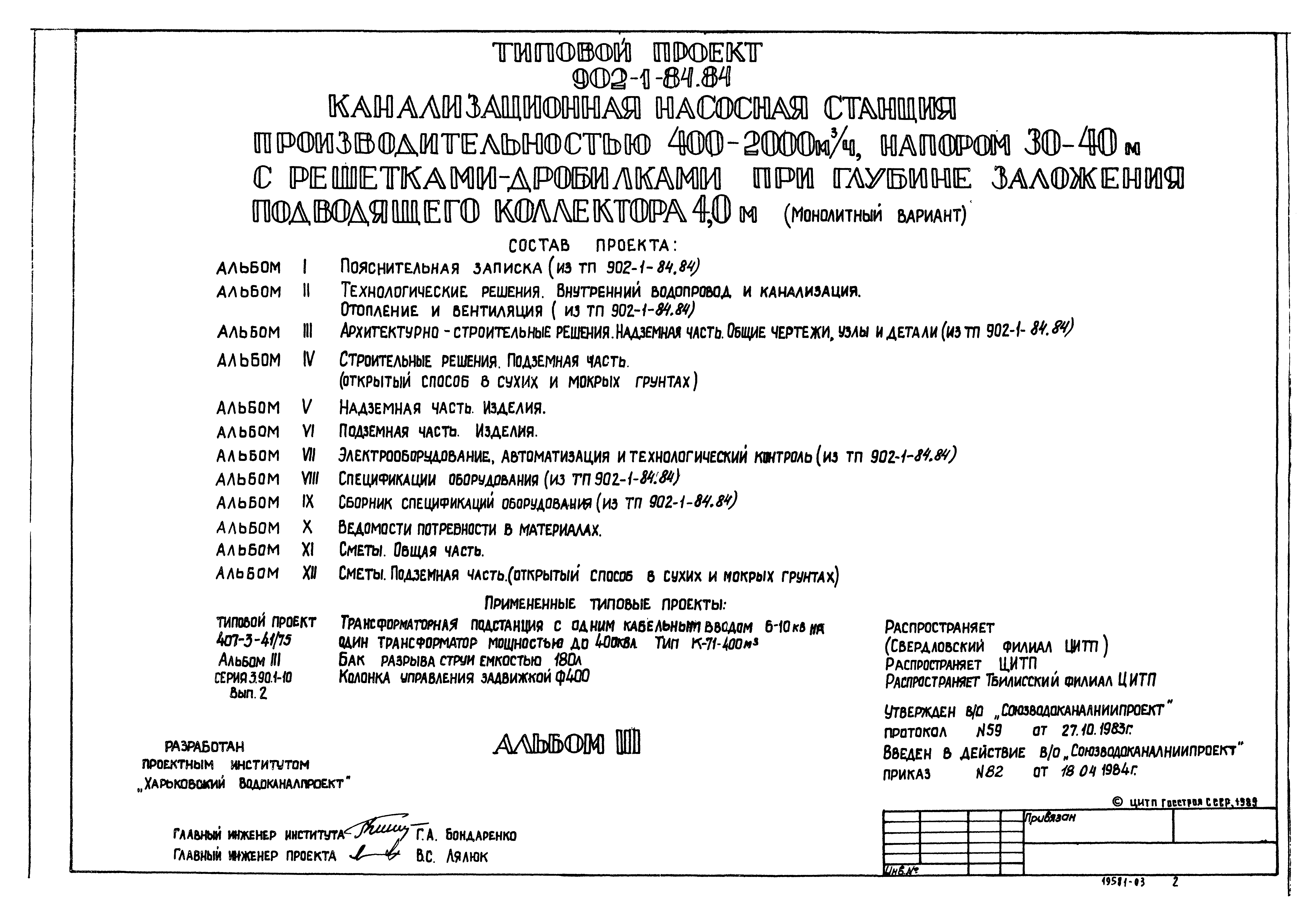Типовой проект 902-1-90.84