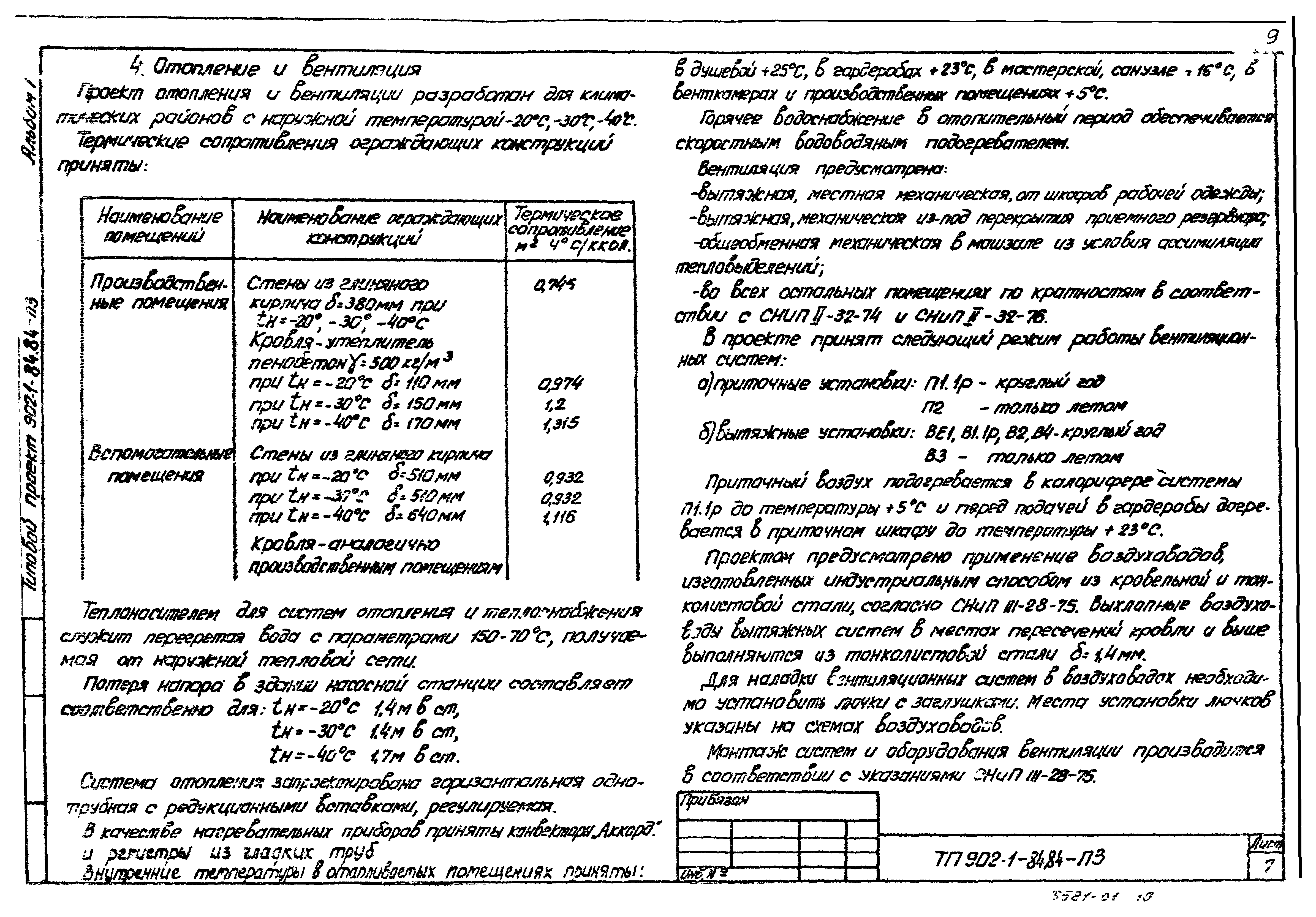 Типовой проект 902-1-90.84