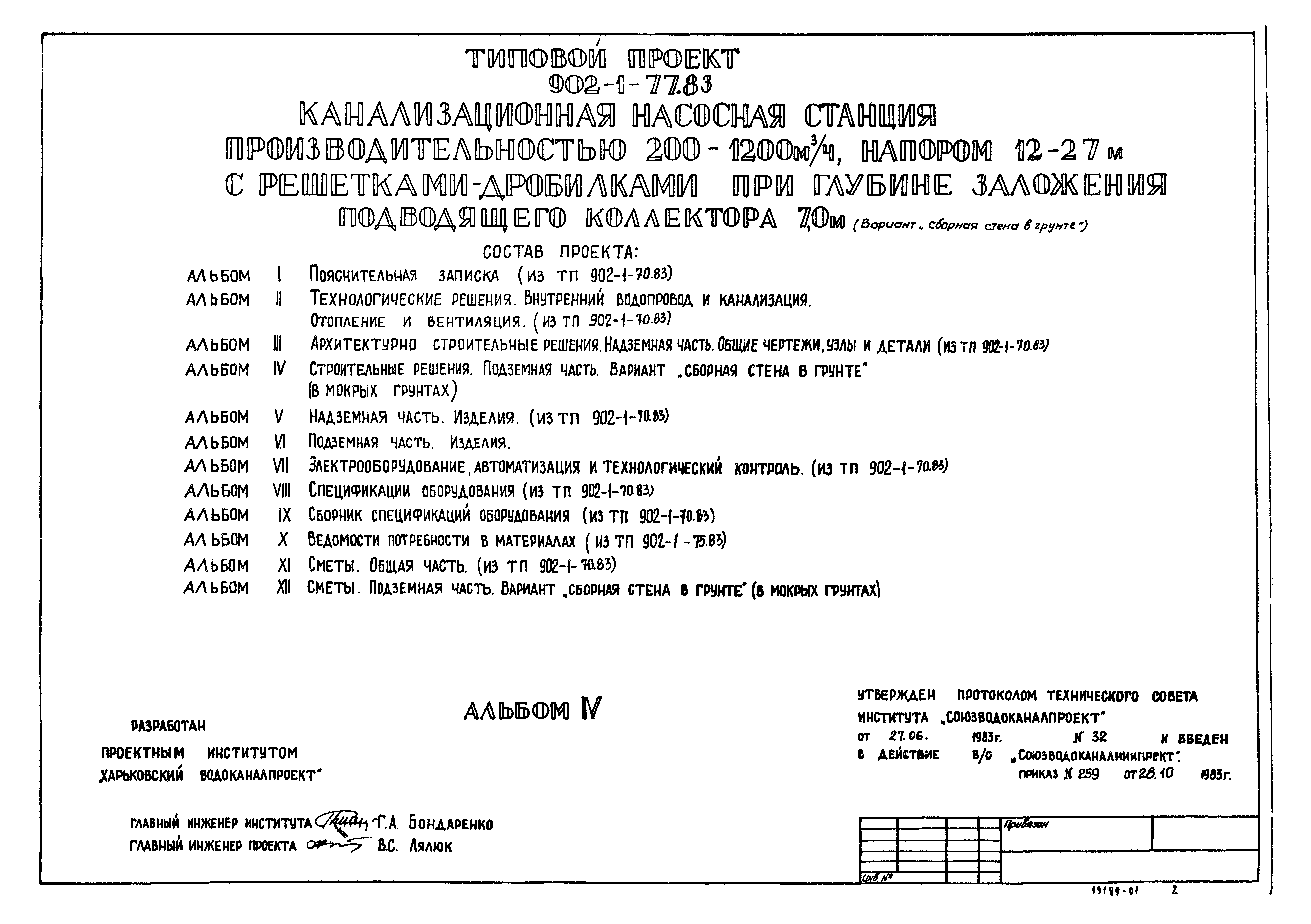 Типовой проект 902-1-77.83