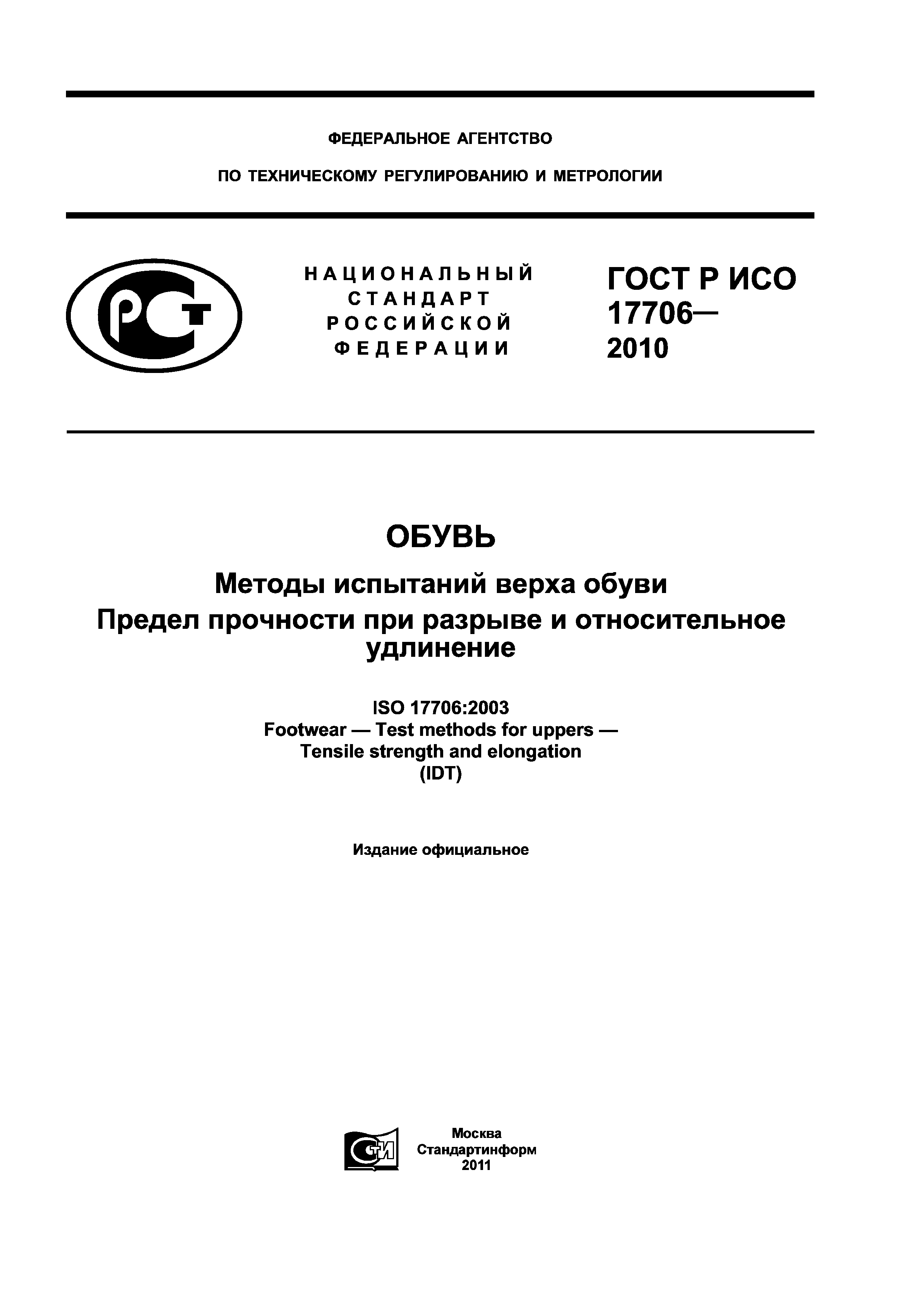 ГОСТ Р ИСО 17706-2010