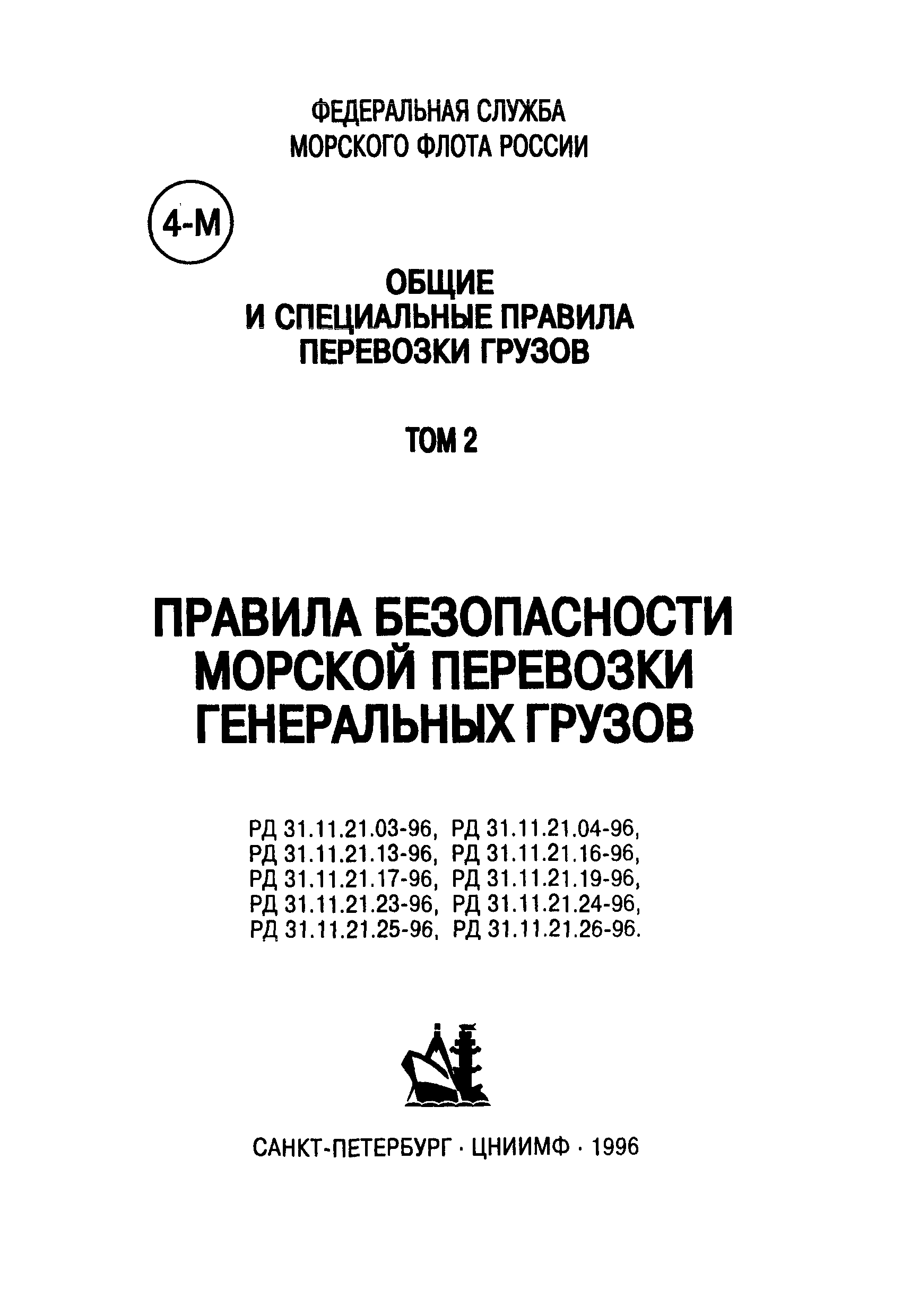 Скачать РД 31.11.21.04-96 Правила морской перевозки стандартных деревянных  домов