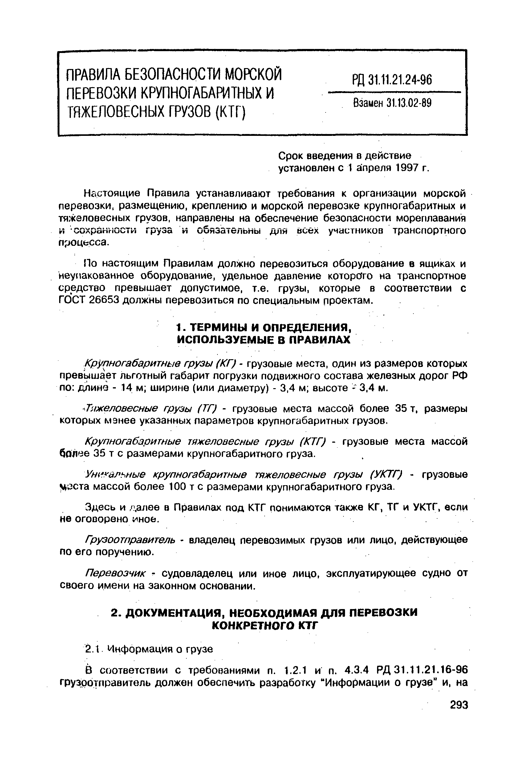 РД 31.11.21.24-96