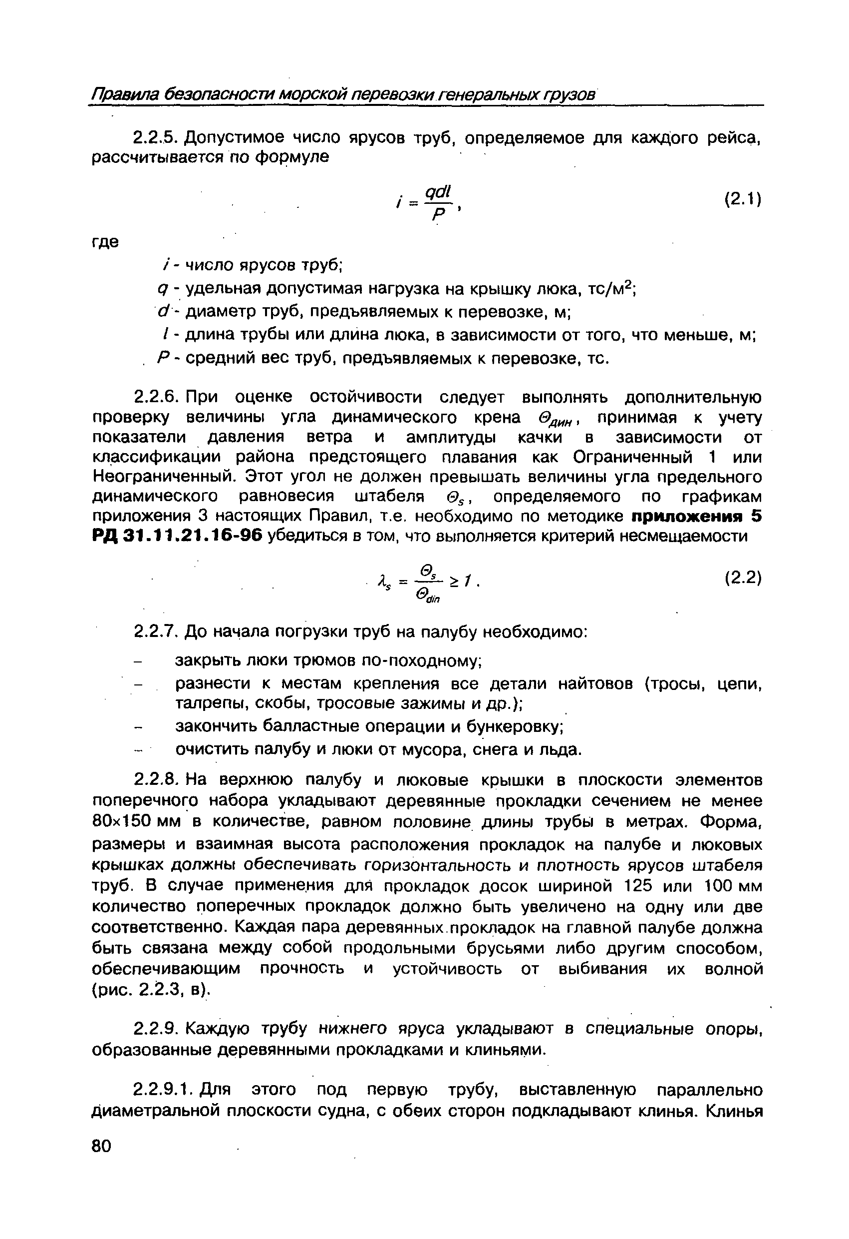 РД 31.11.21.23-96