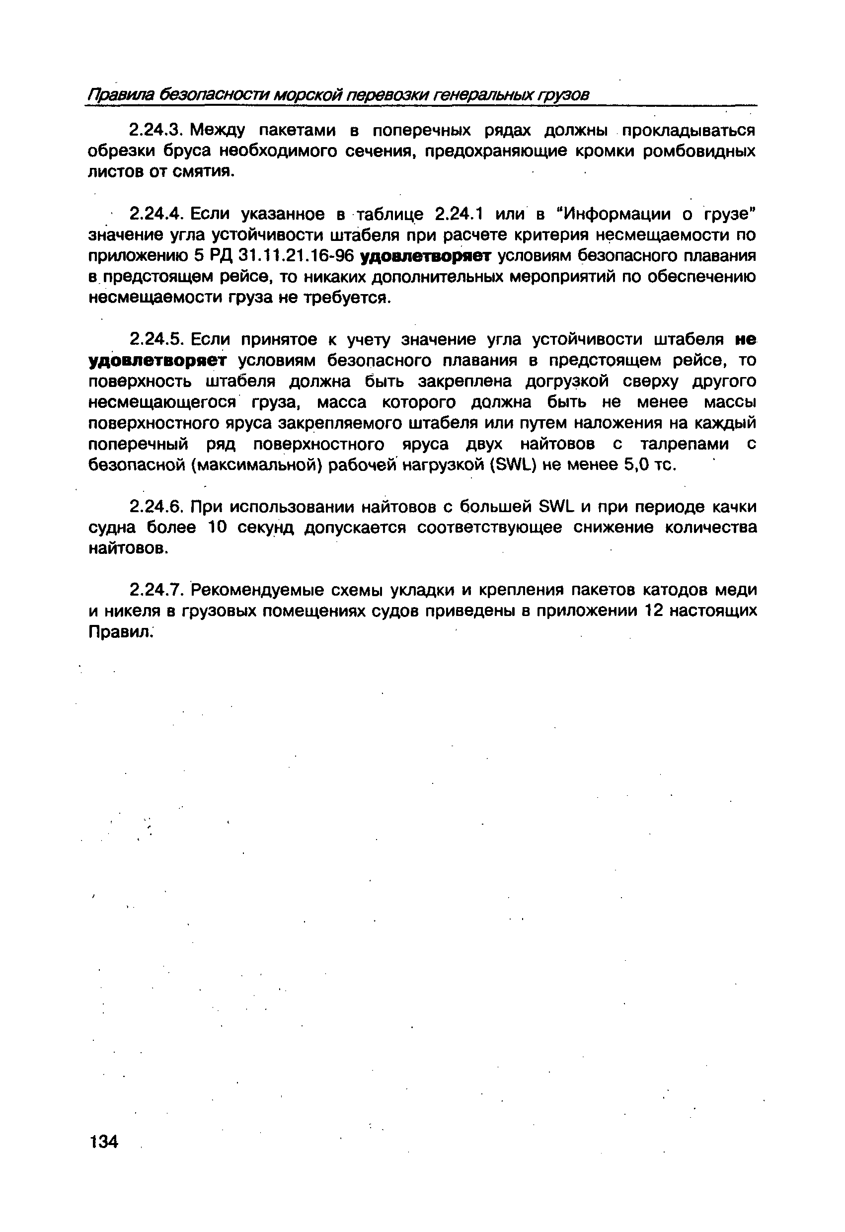 РД 31.11.21.23-96