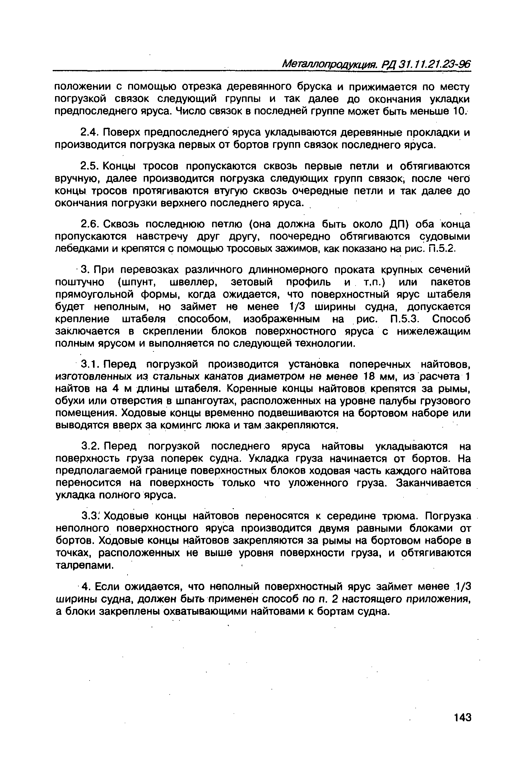 РД 31.11.21.23-96