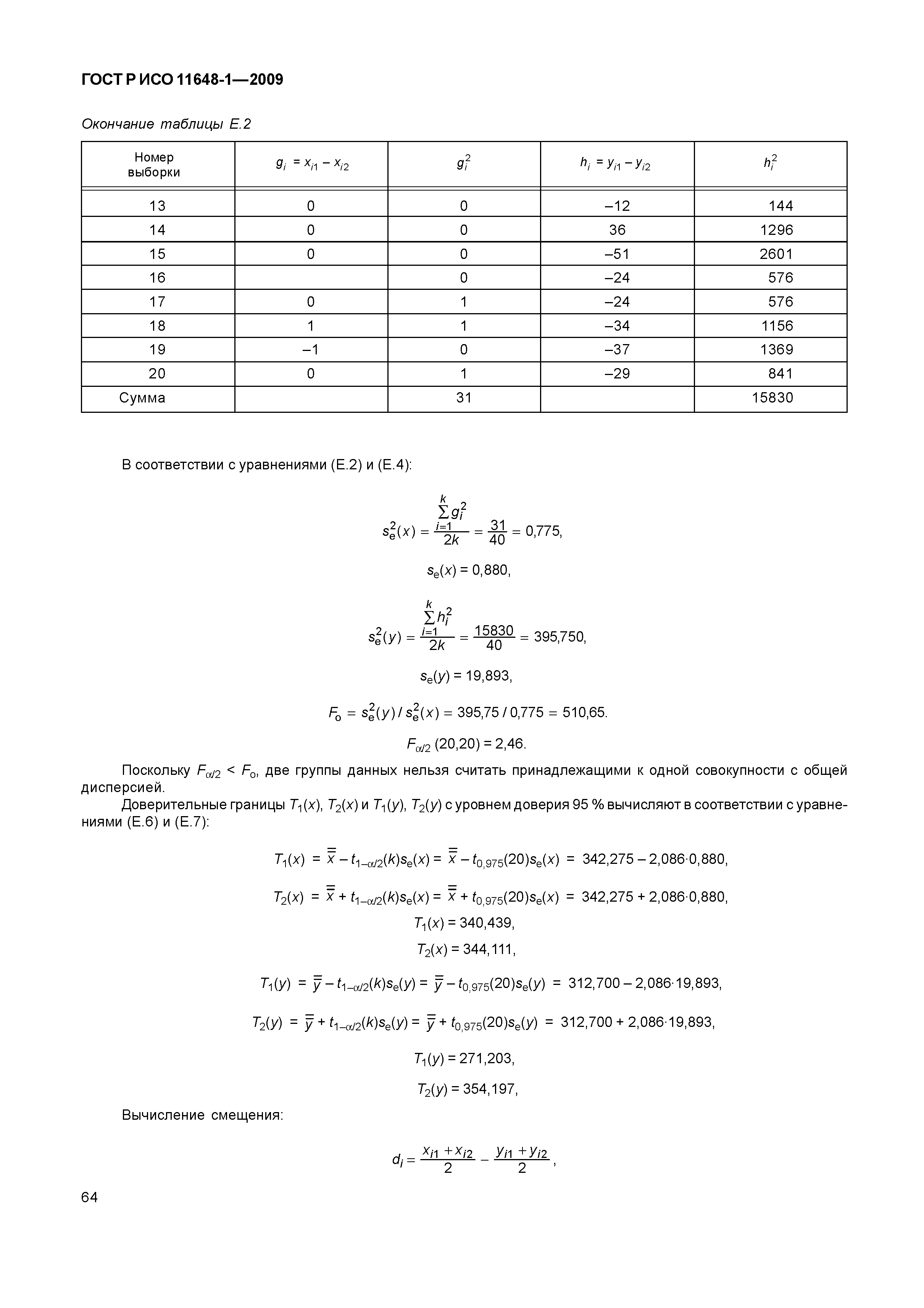 ГОСТ Р ИСО 11648-1-2009