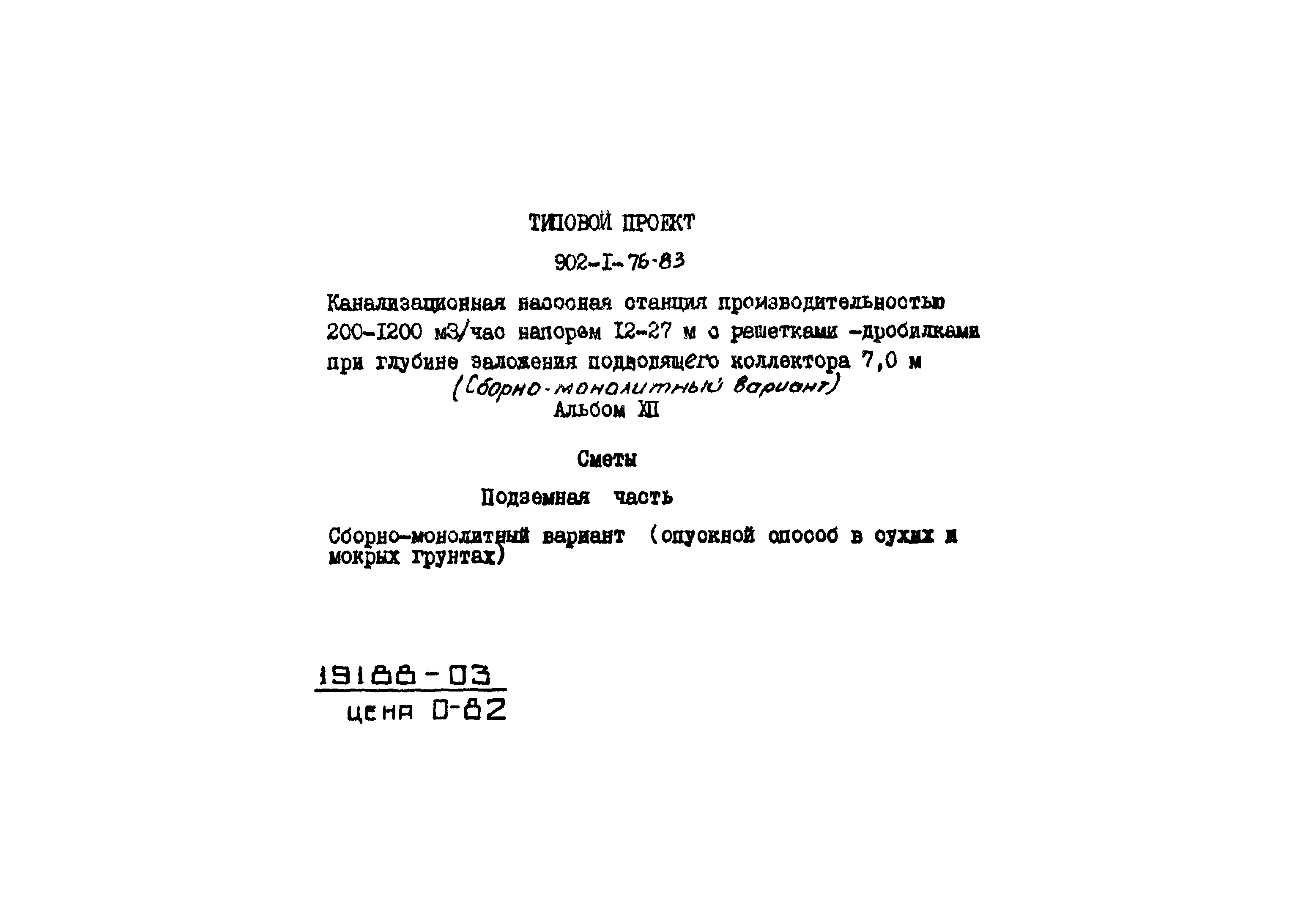 Типовой проект 902-1-76.83