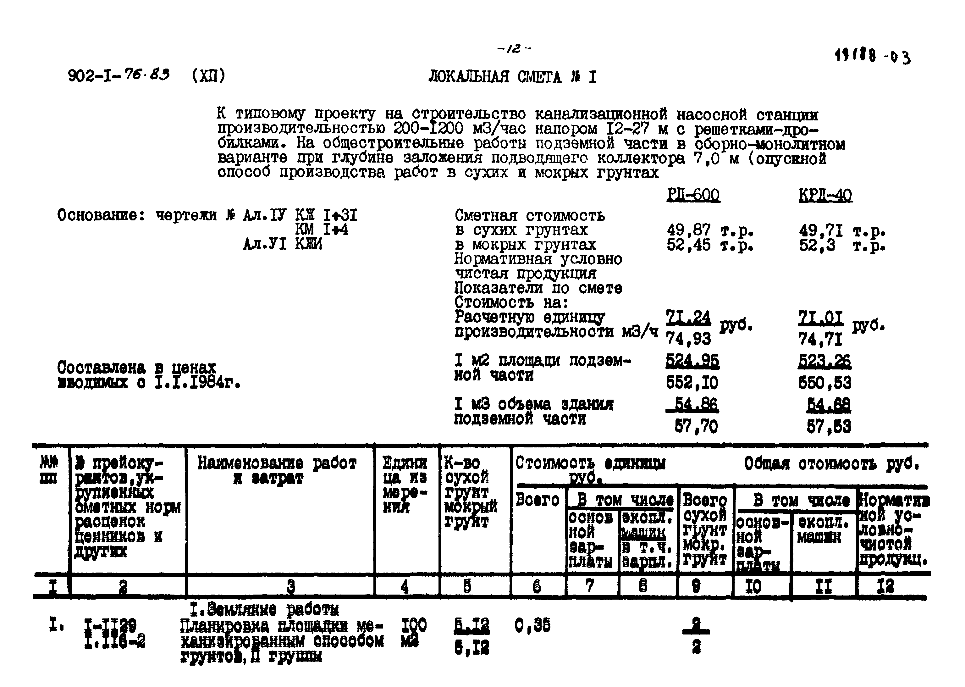 Типовой проект 902-1-76.83