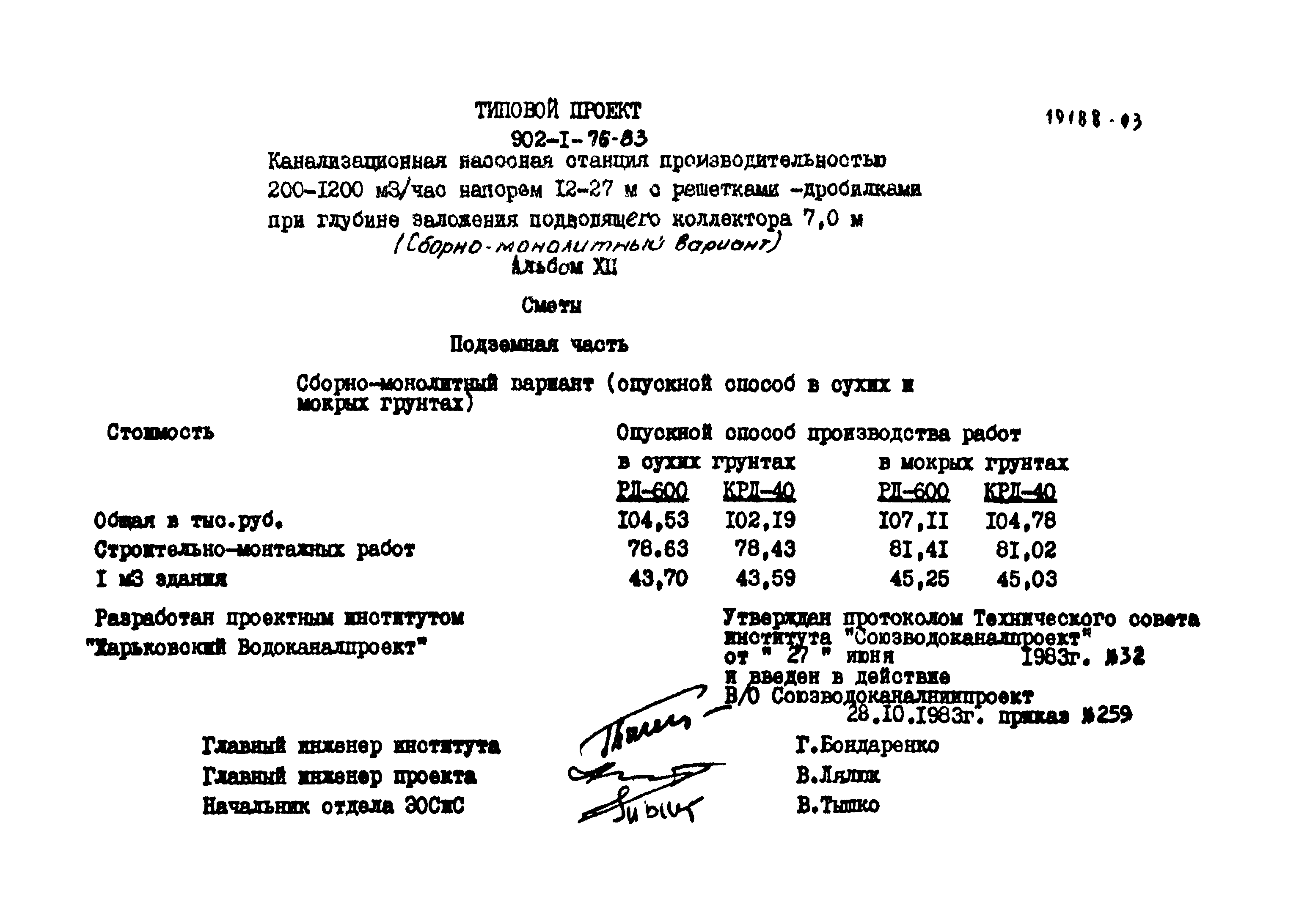 Типовой проект 902-1-76.83