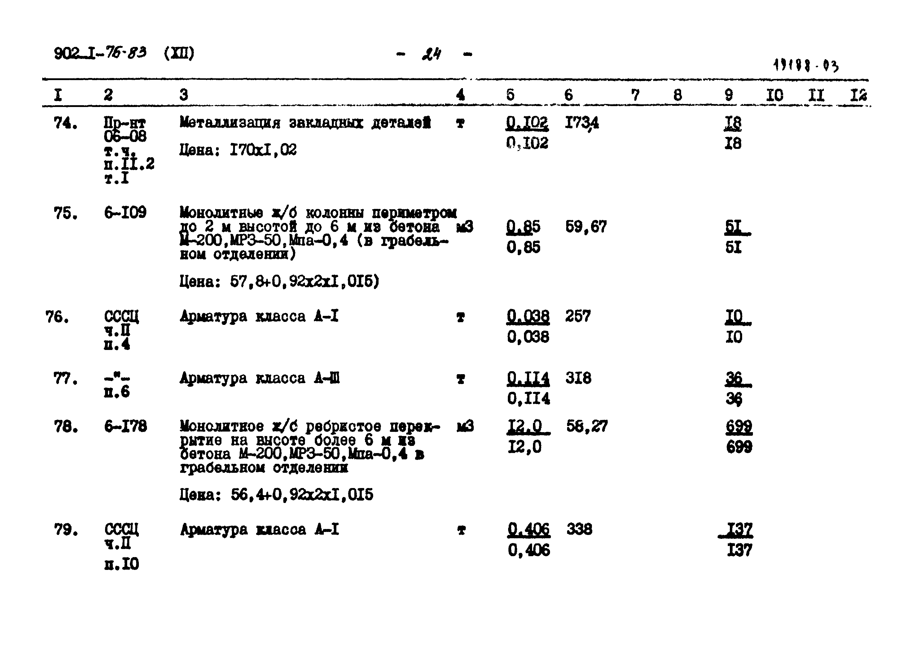 Типовой проект 902-1-76.83