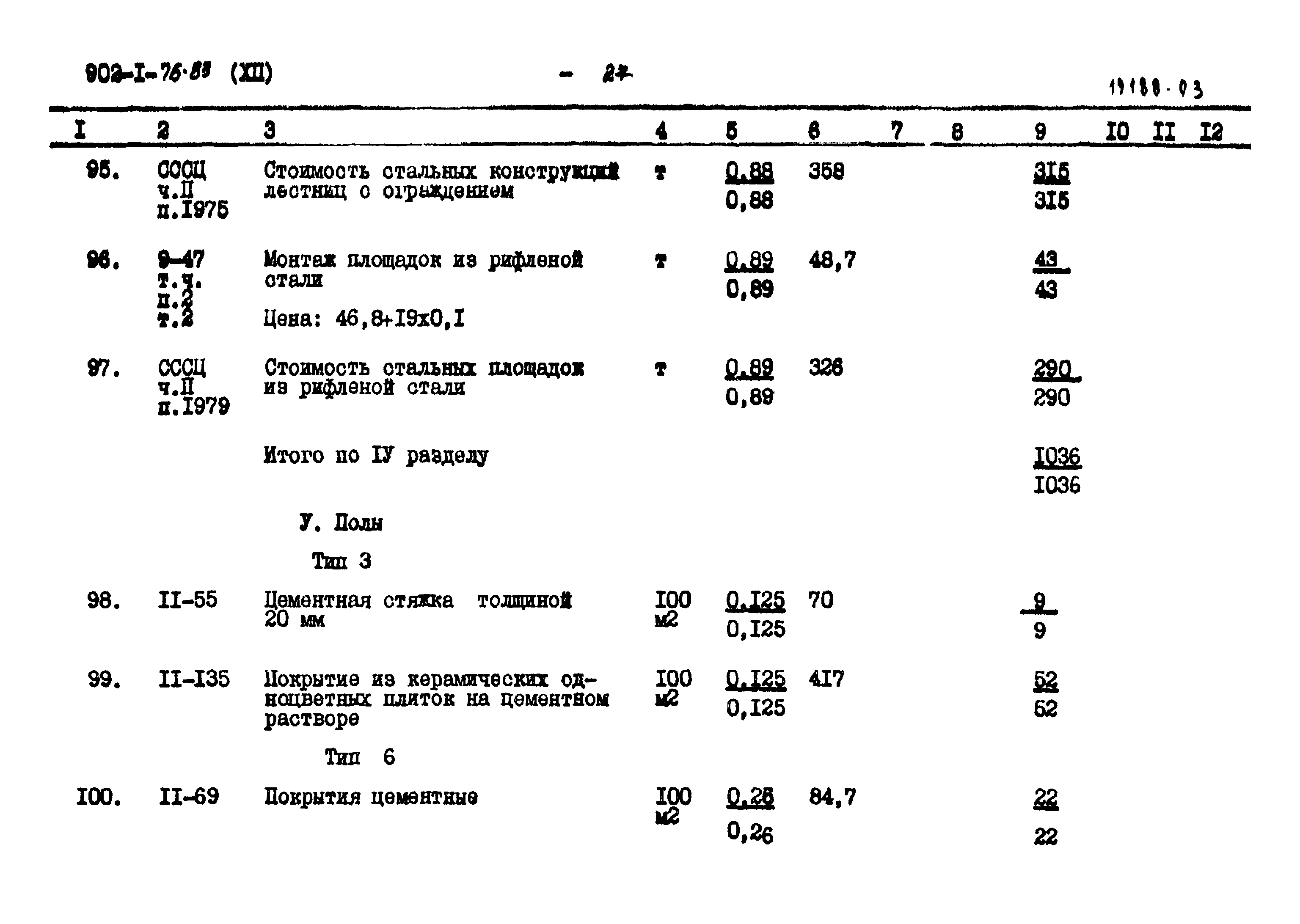 Типовой проект 902-1-76.83