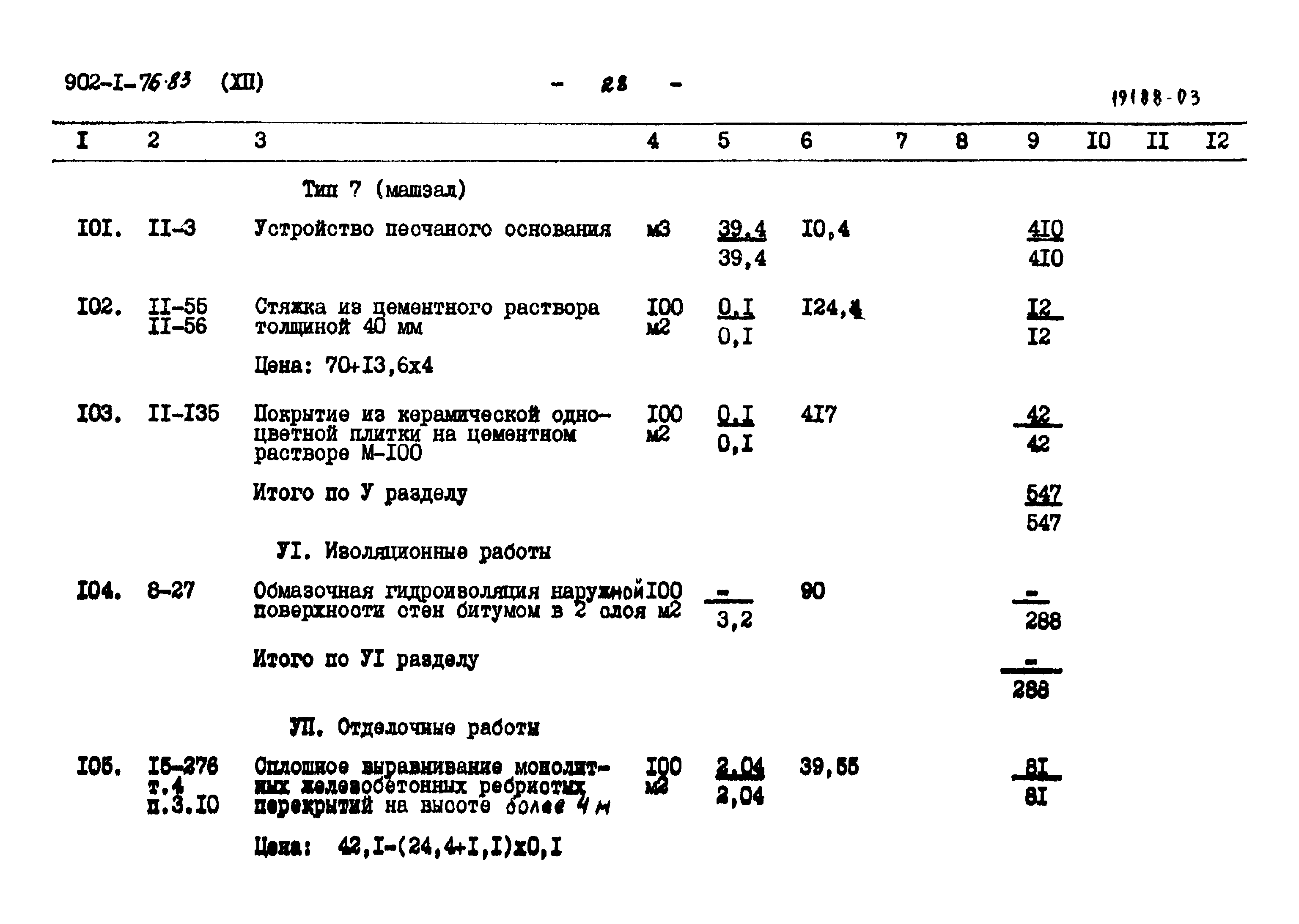 Типовой проект 902-1-76.83