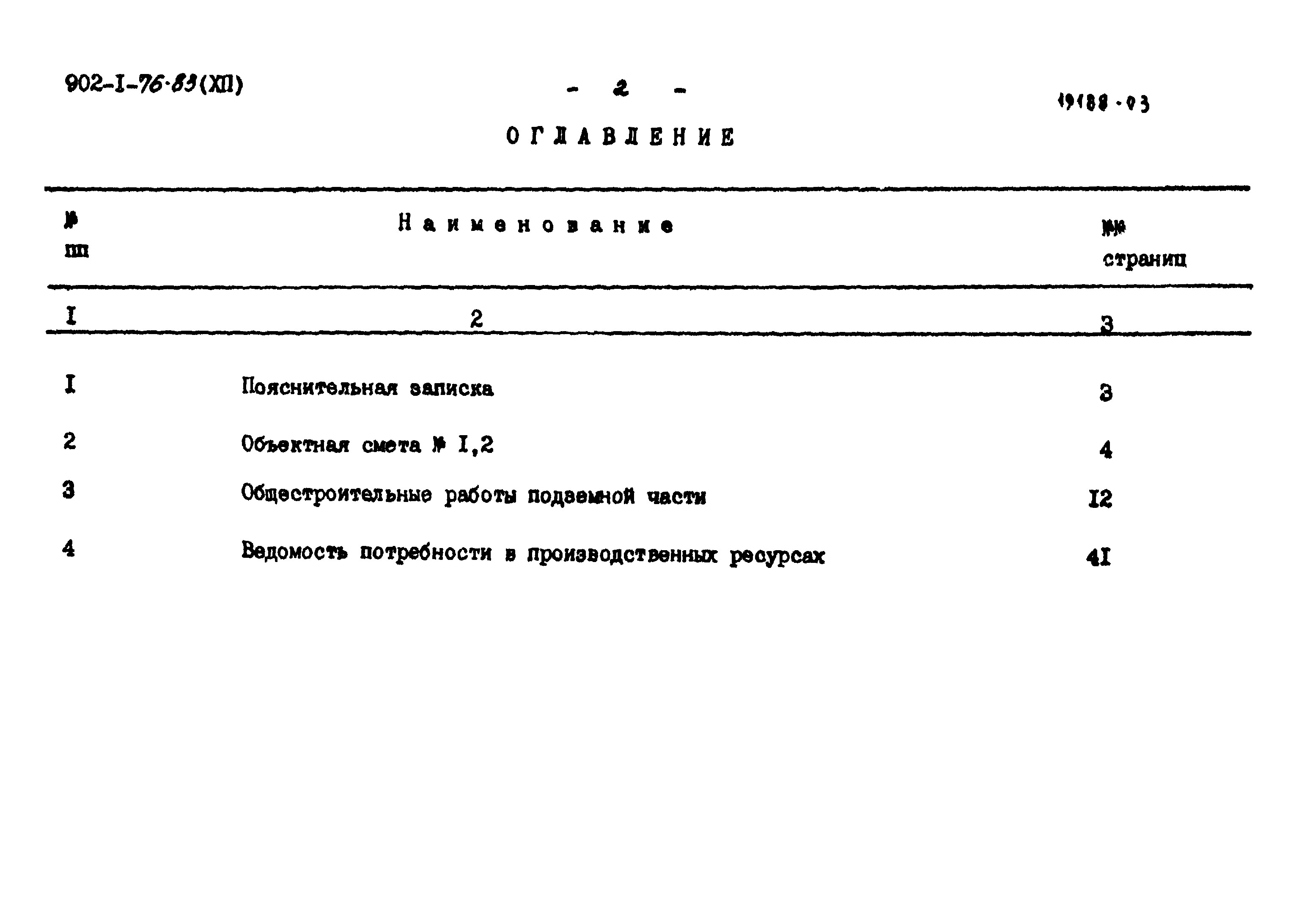 Типовой проект 902-1-76.83