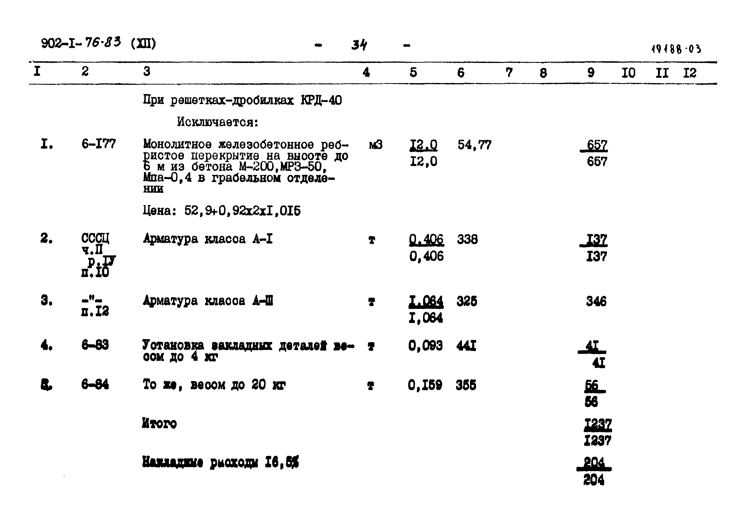 Типовой проект 902-1-76.83