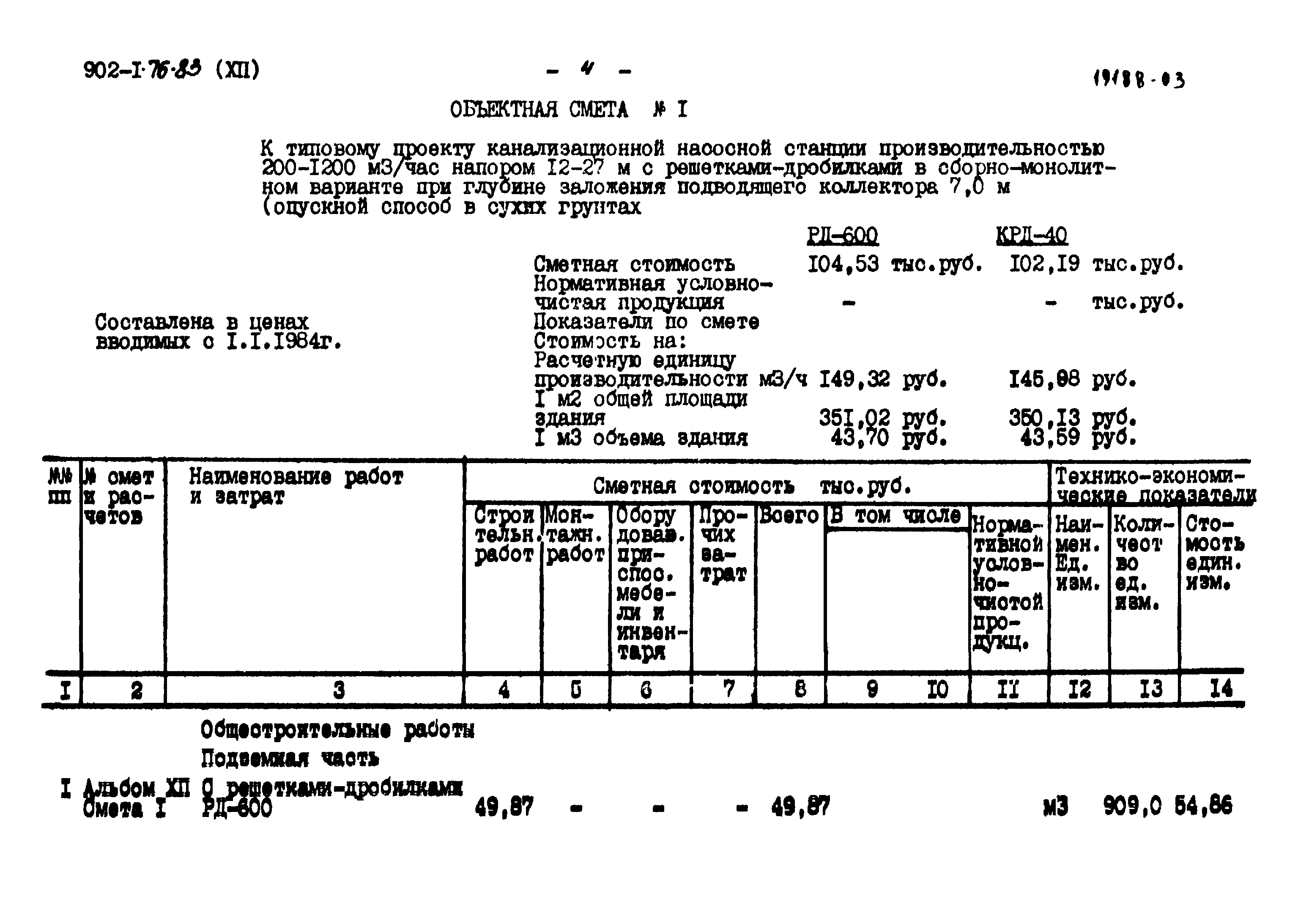 Типовой проект 902-1-76.83