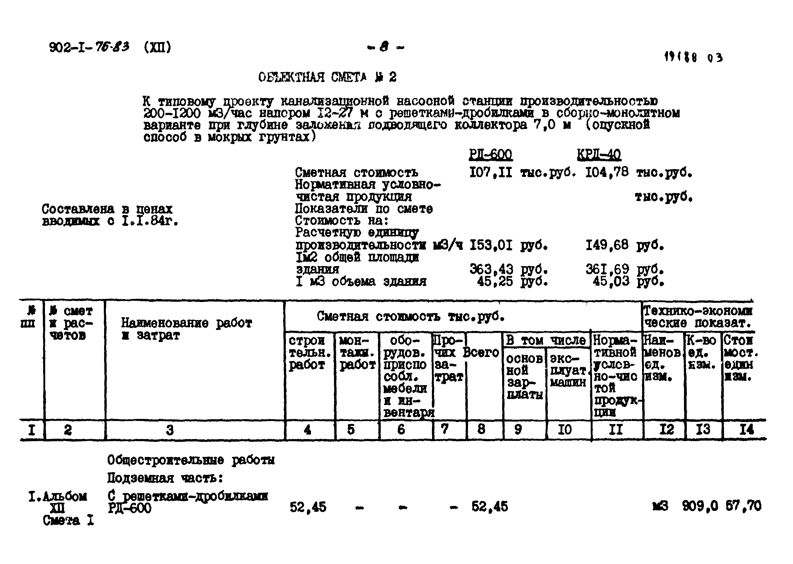 Типовой проект 902-1-76.83