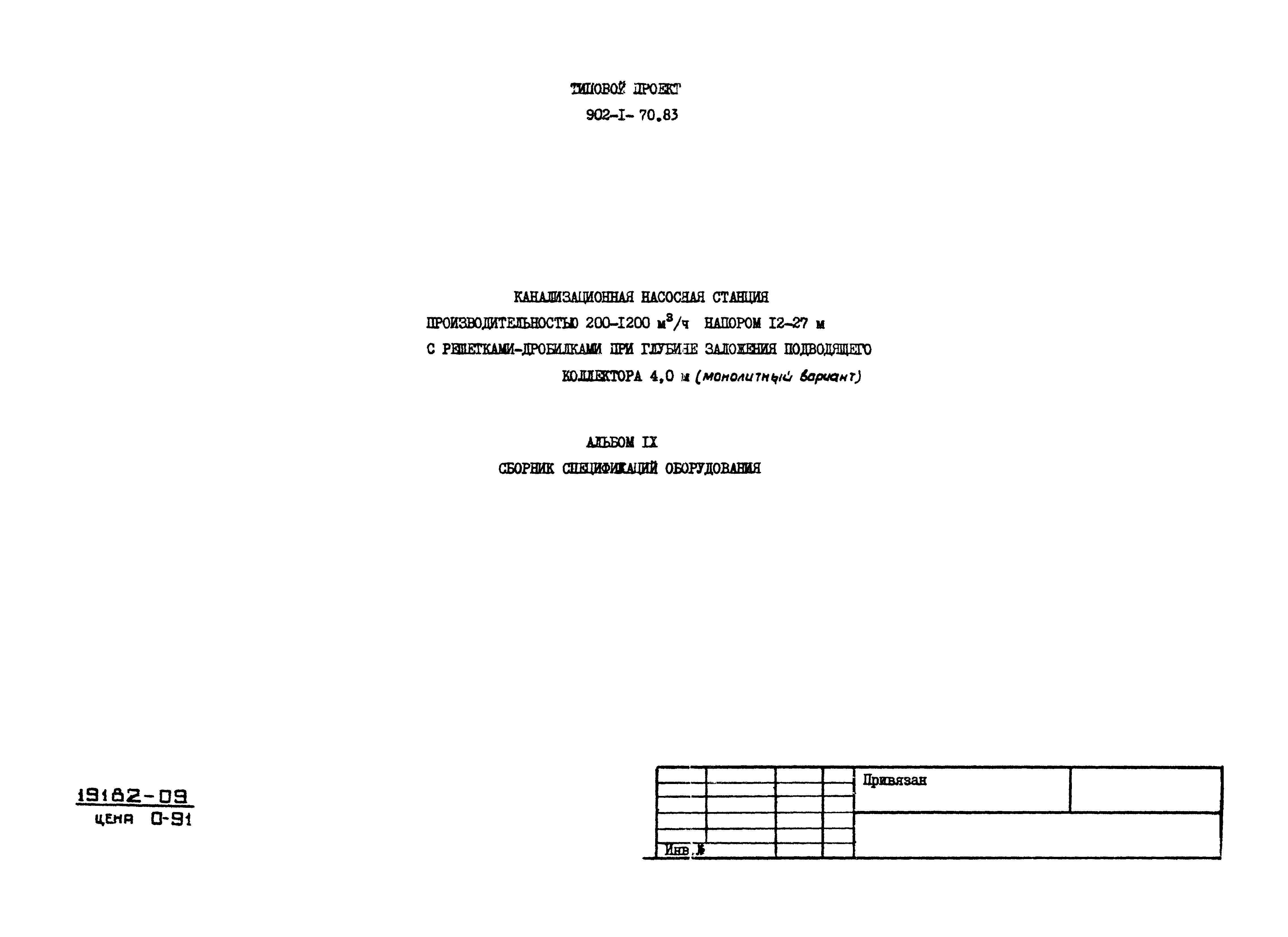 Типовой проект 902-1-76.83