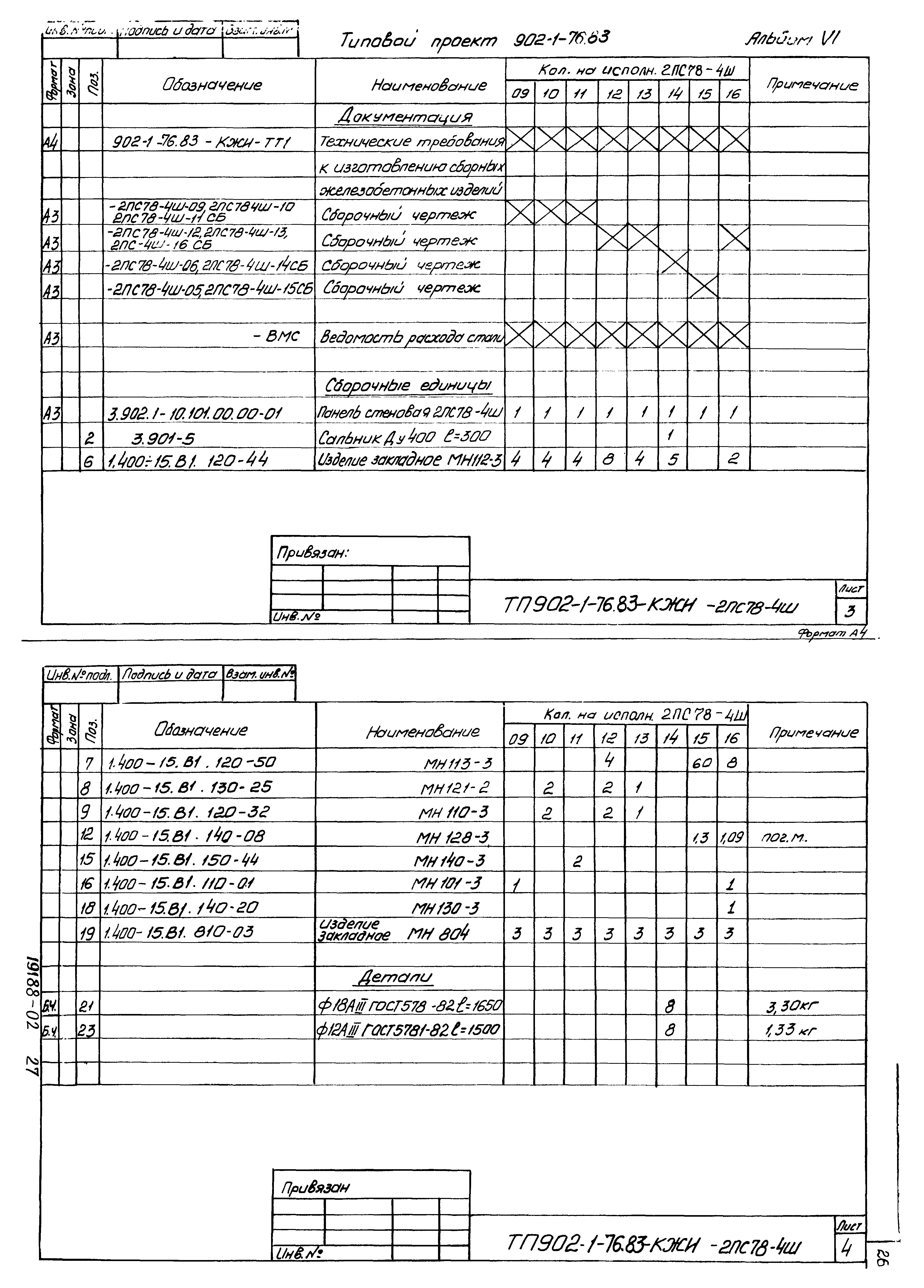 Типовой проект 902-1-76.83