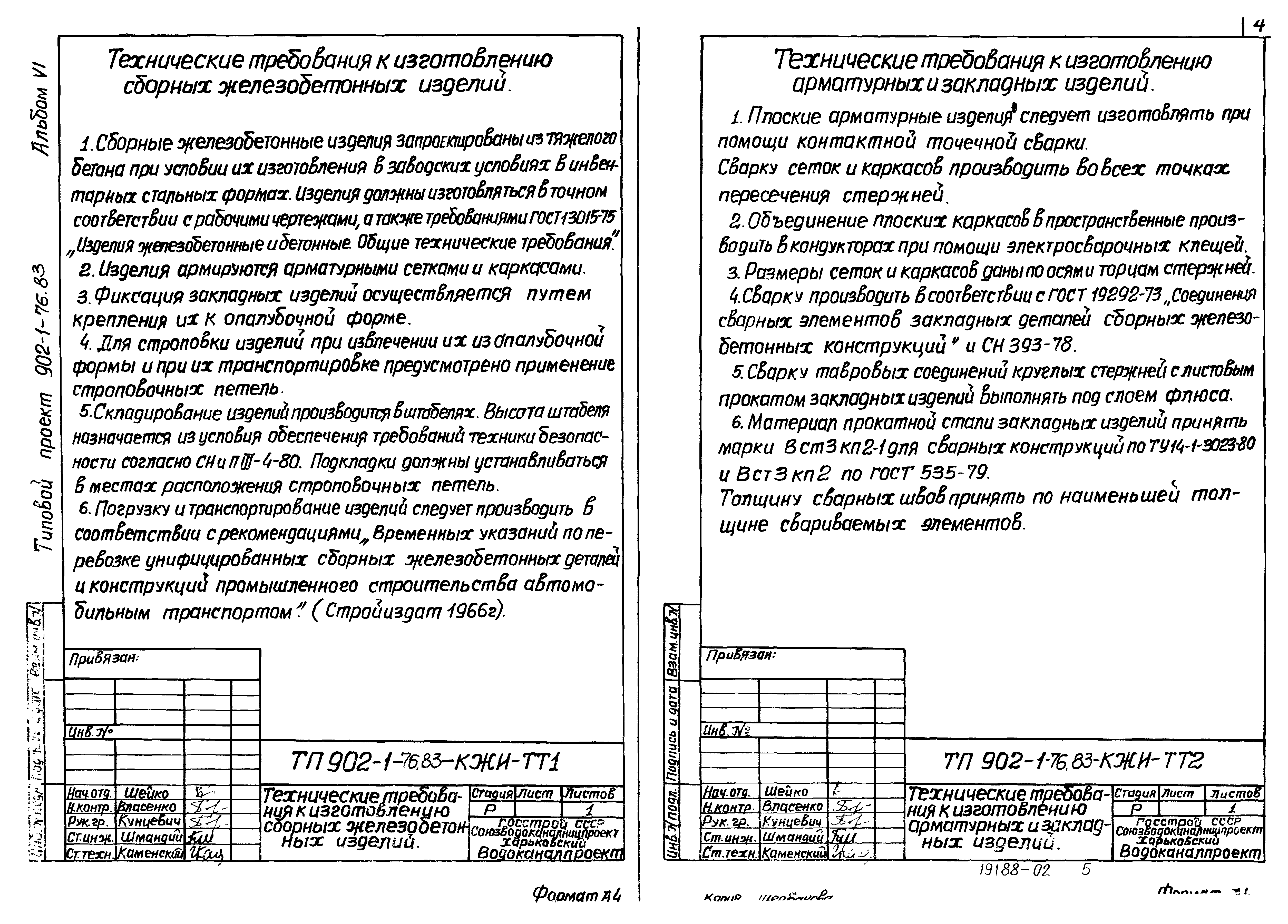 Типовой проект 902-1-76.83
