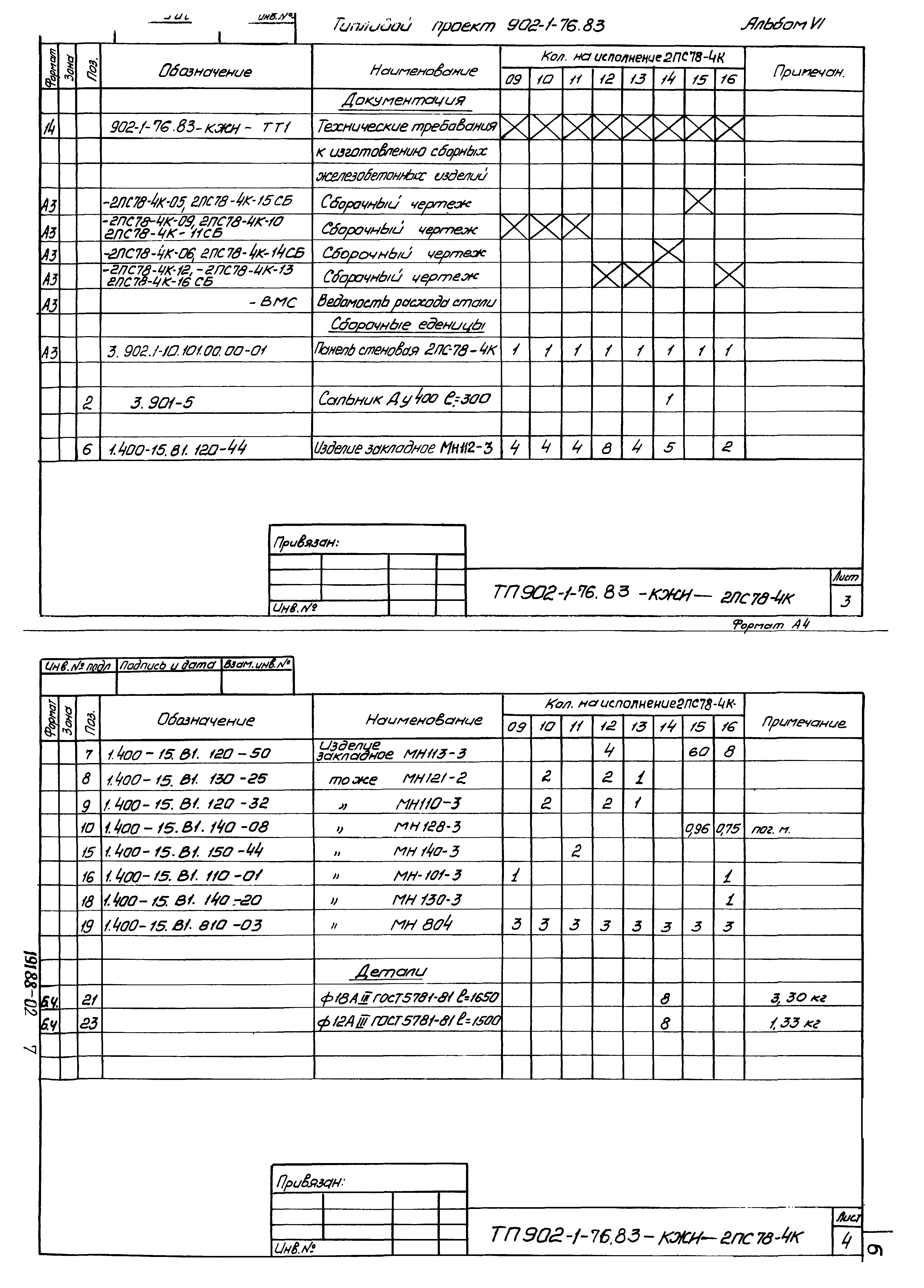 Типовой проект 902-1-76.83
